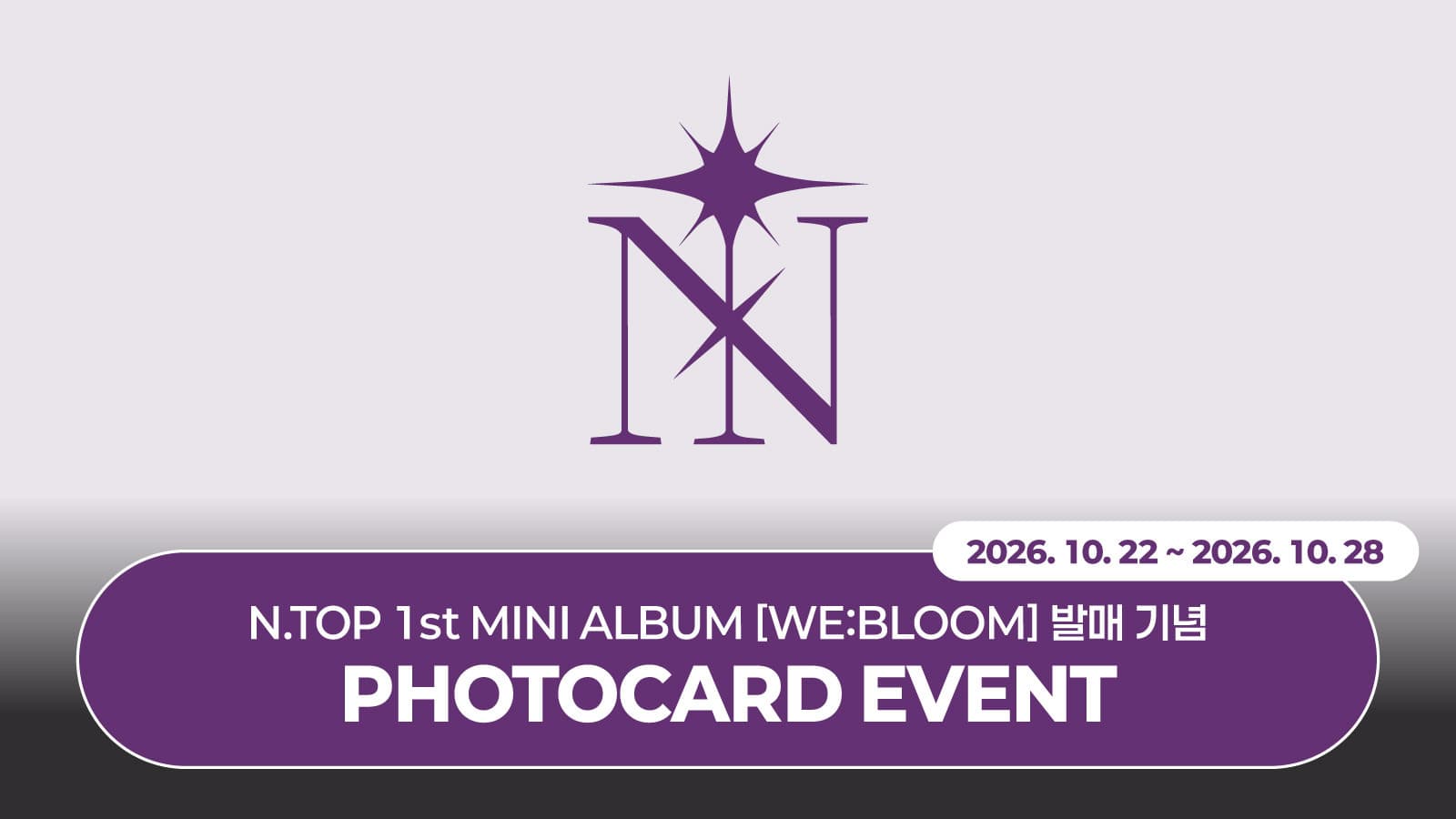 [PHOTOCARD EVENT] 엔탑(N.TOP) WE:BLOOM (EVER Ver.) 포토카드 이벤트
