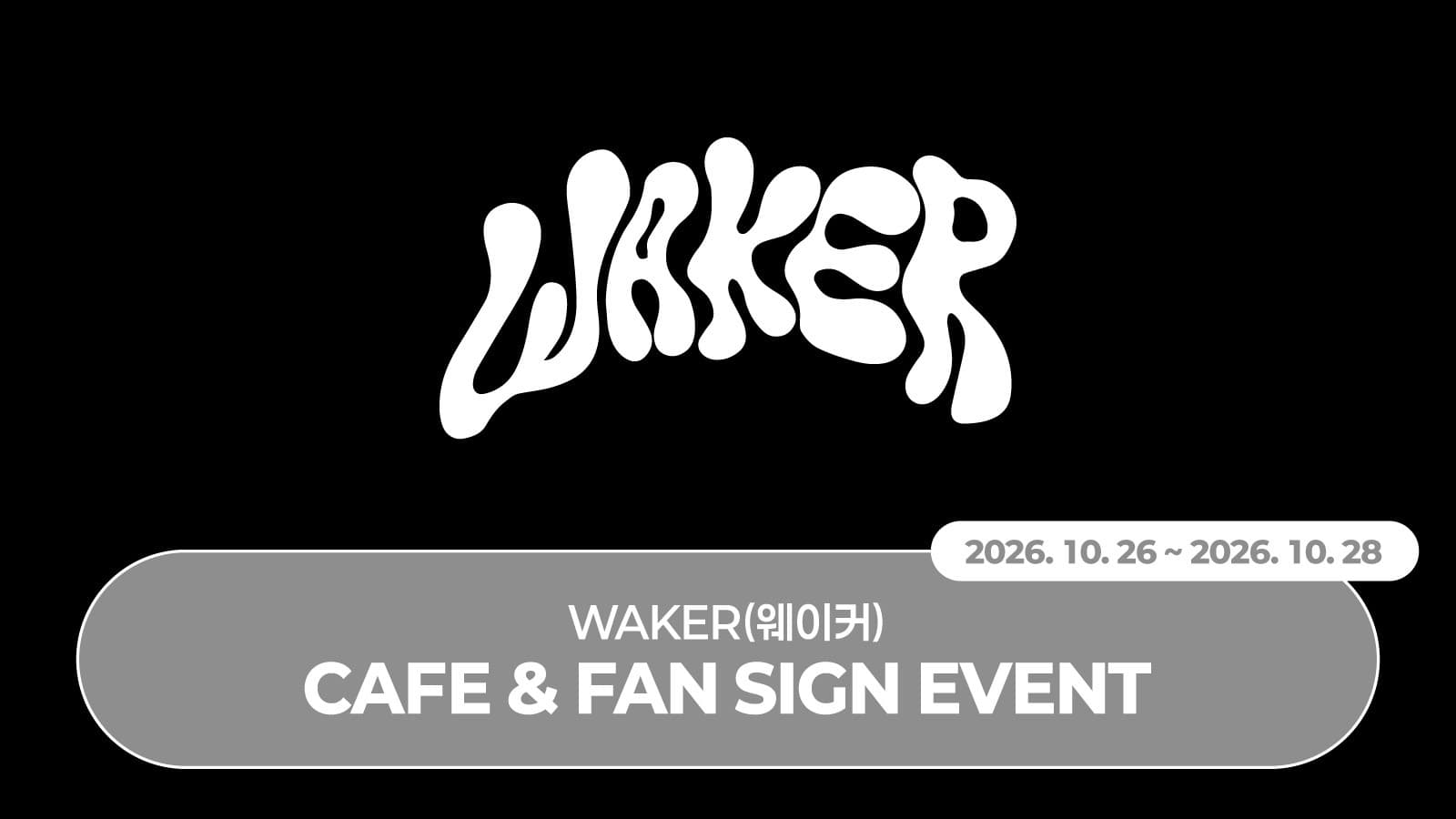 [261122] WAKER (웨이커) SPECIAL EVENT 사인회 이벤트