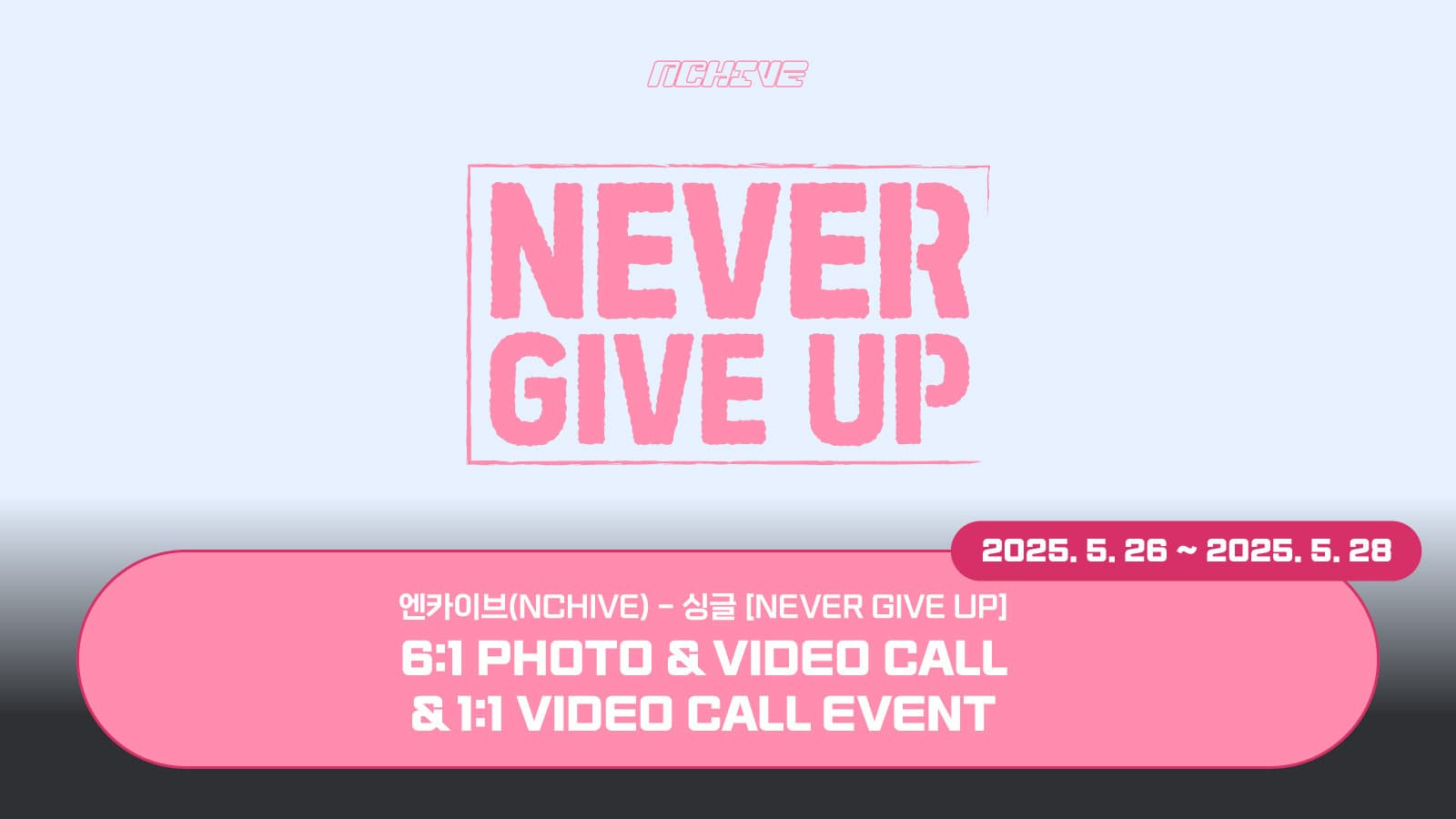 [250605] 엔카이브 (NCHIVE) 싱글 [NEVER GIVE UP] 사인회 이벤트