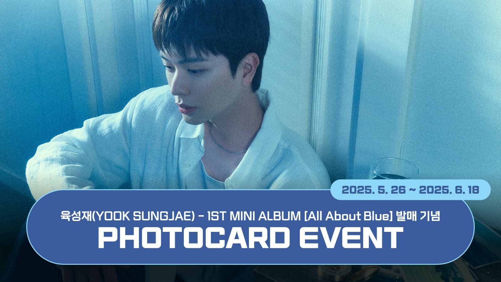 [포토카드이벤트] 육성재 (YOOK SUNGJAE) - 1ST MINI ALBUM [All About Blue] 포토카드 이벤트