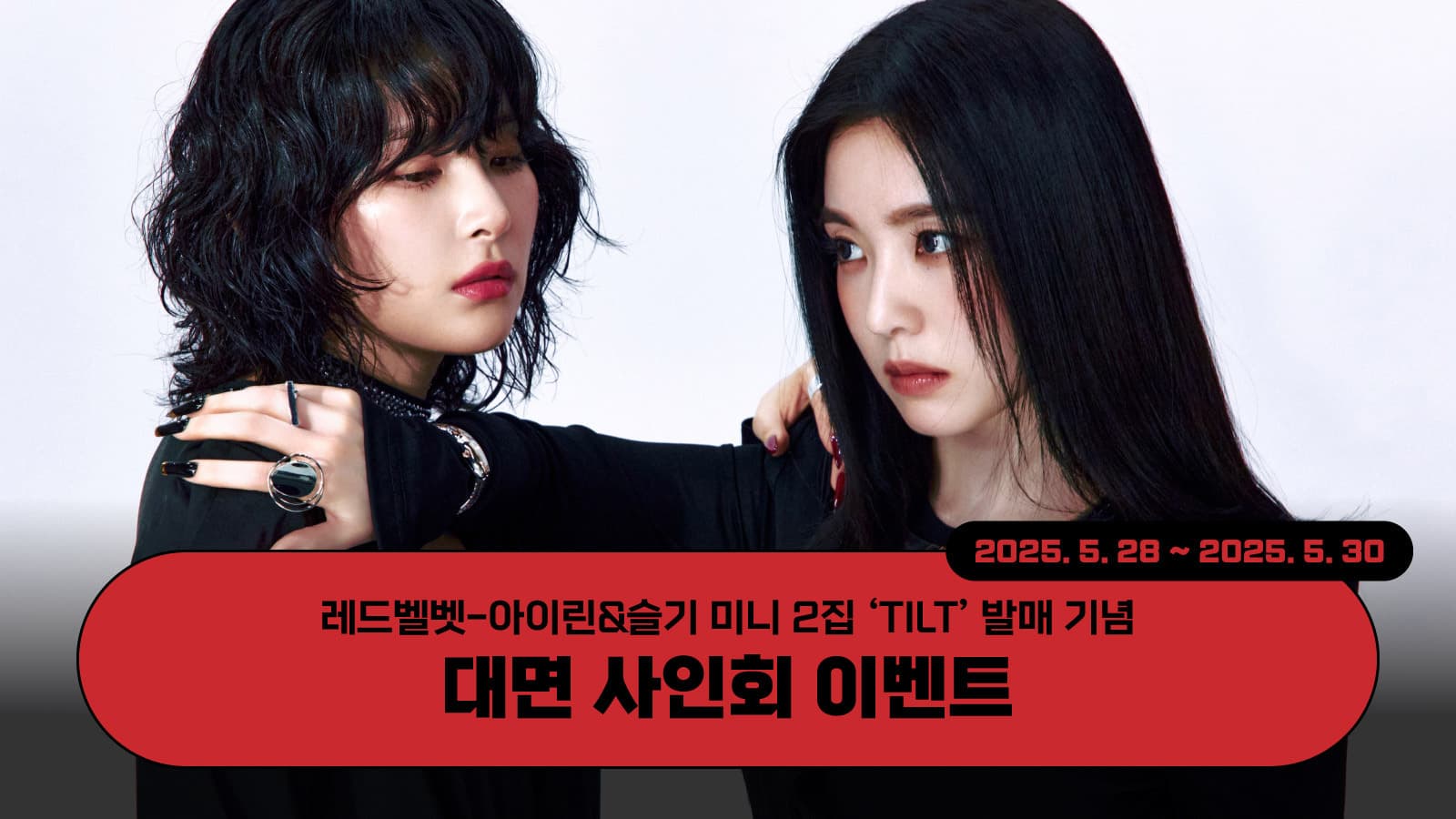 [250601] 레드벨벳-아이린&슬기 (Red Velvet - IRENE & SEULGI) 미니2집 [TILT] 사인회 이벤트