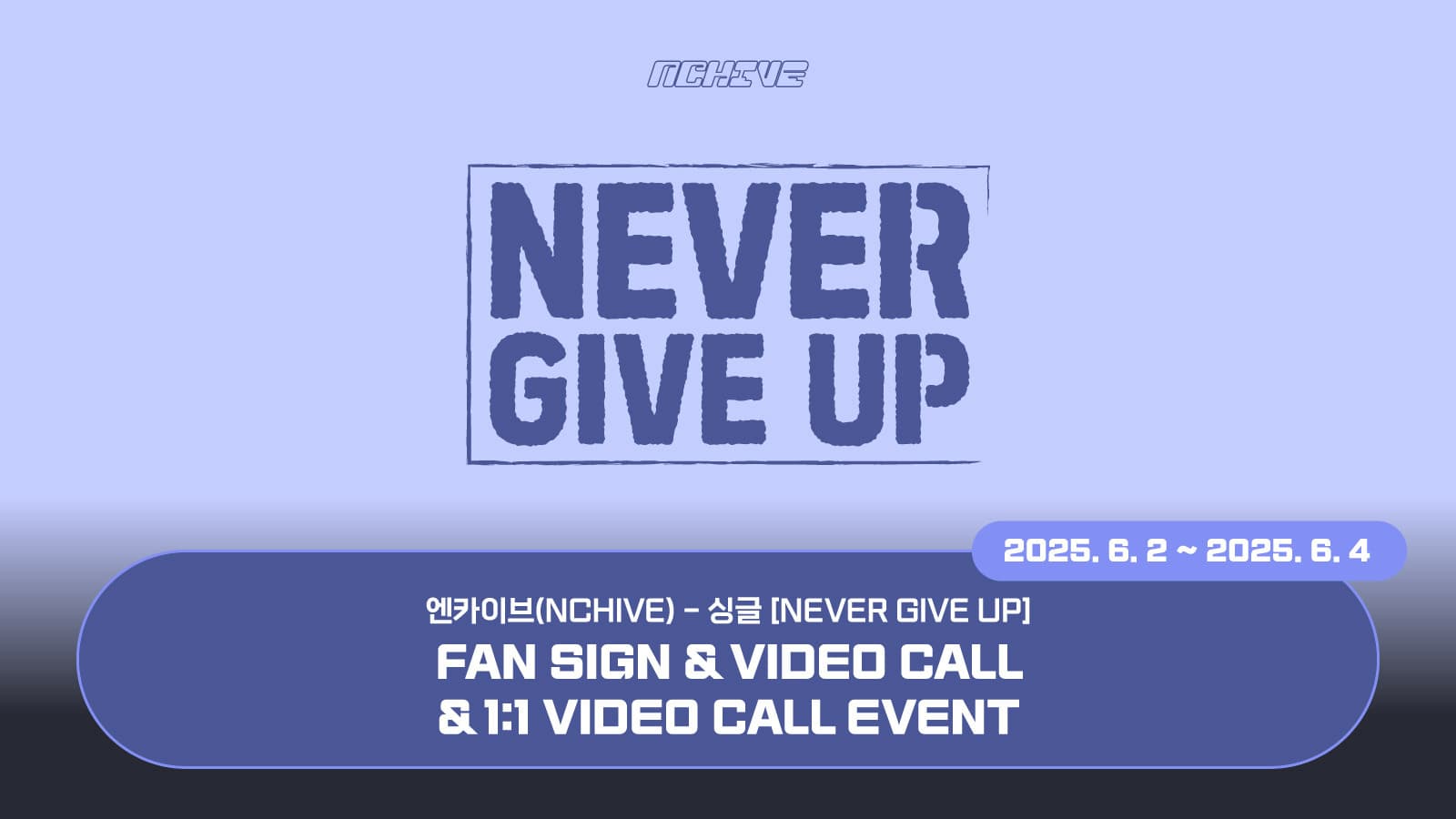 [250614] 엔카이브 (NCHIVE) 싱글 [NEVER GIVE UP] 사인회 이벤트