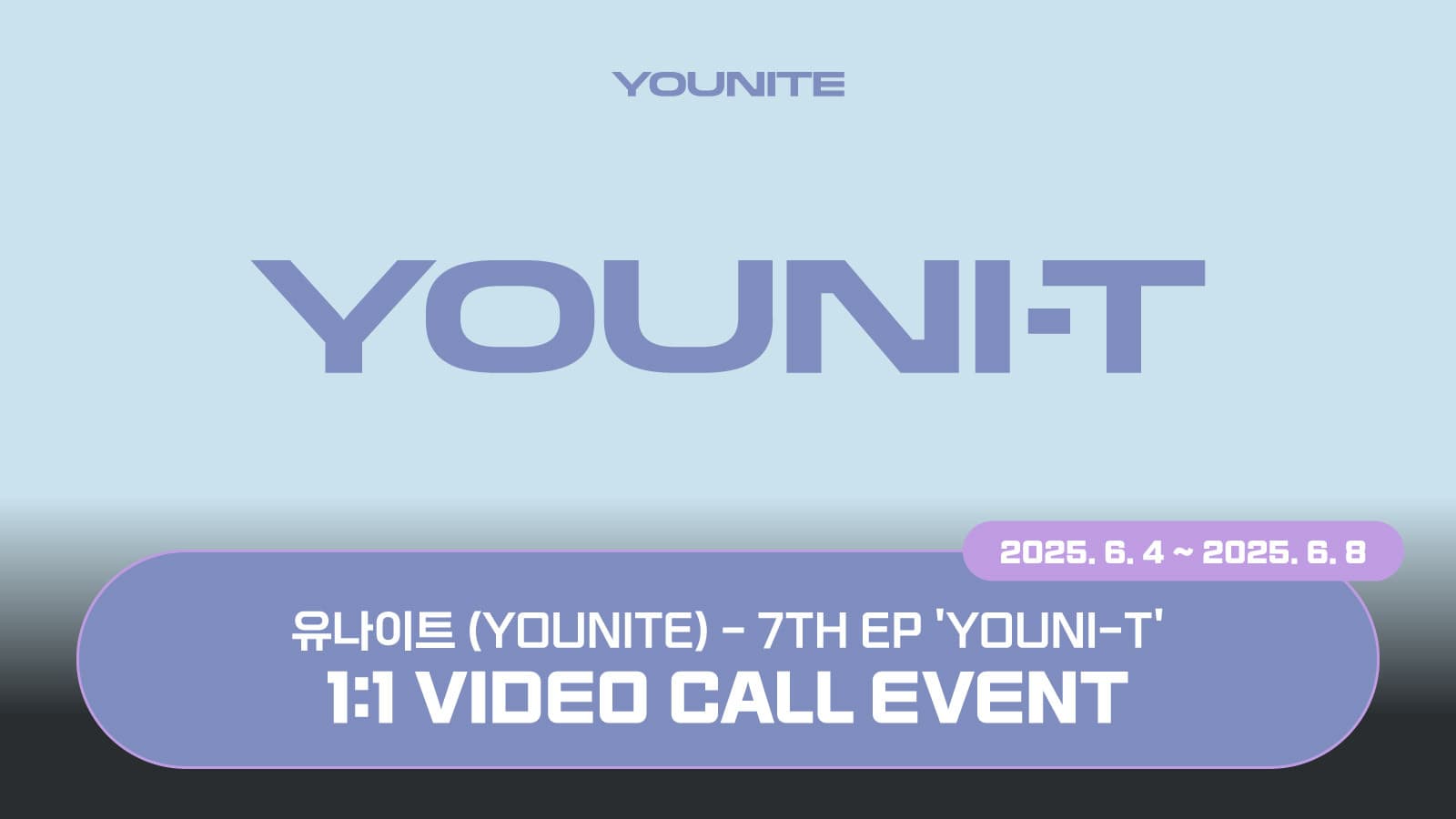 [250703] 유나이트 (YOUNITE) 7TH EP [YOUNI-T] 사인회 이벤트