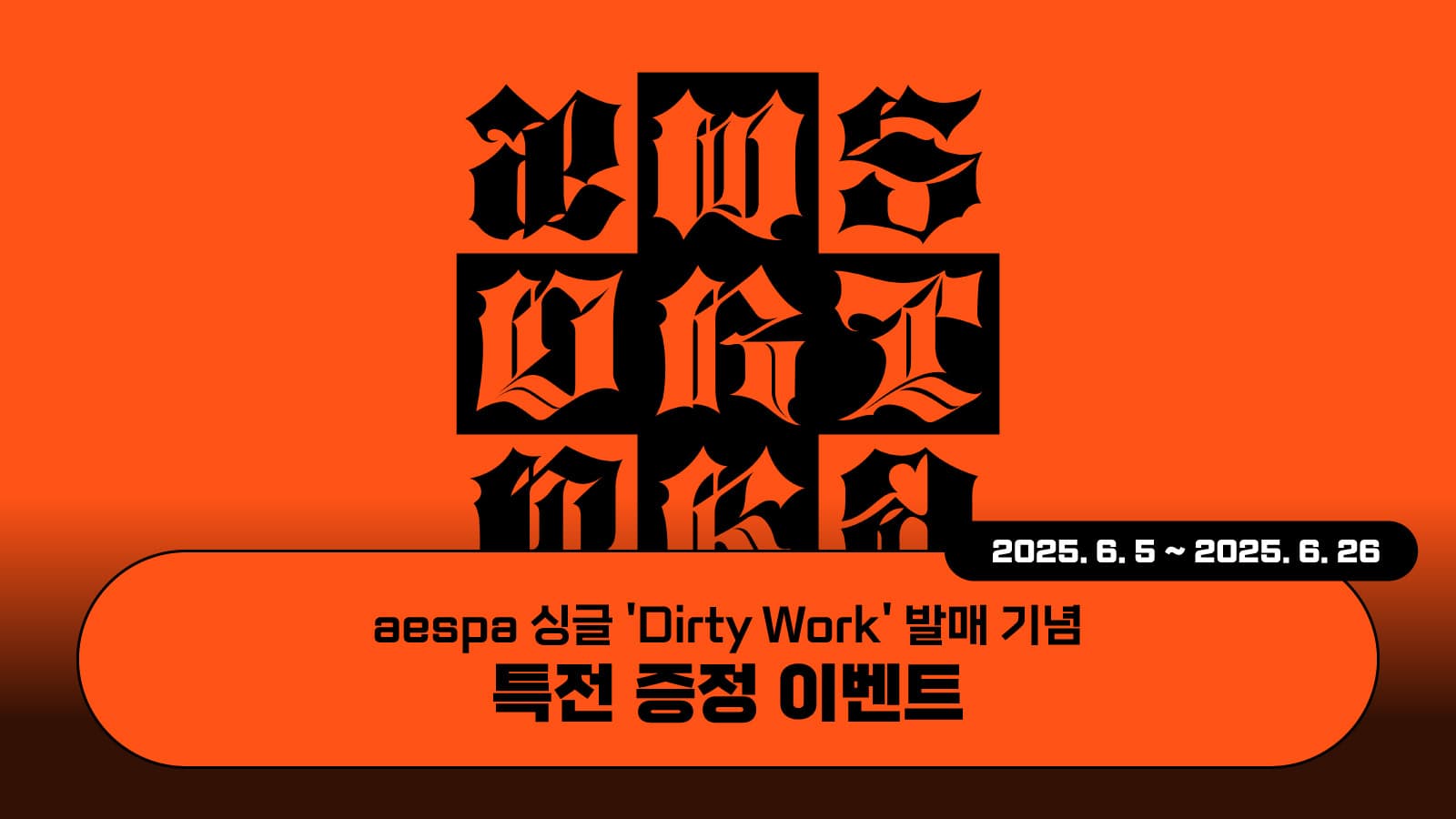 [특전증정이벤트] 에스파 (aespa) 싱글 [Dirty Work] 특전 증정 이벤트