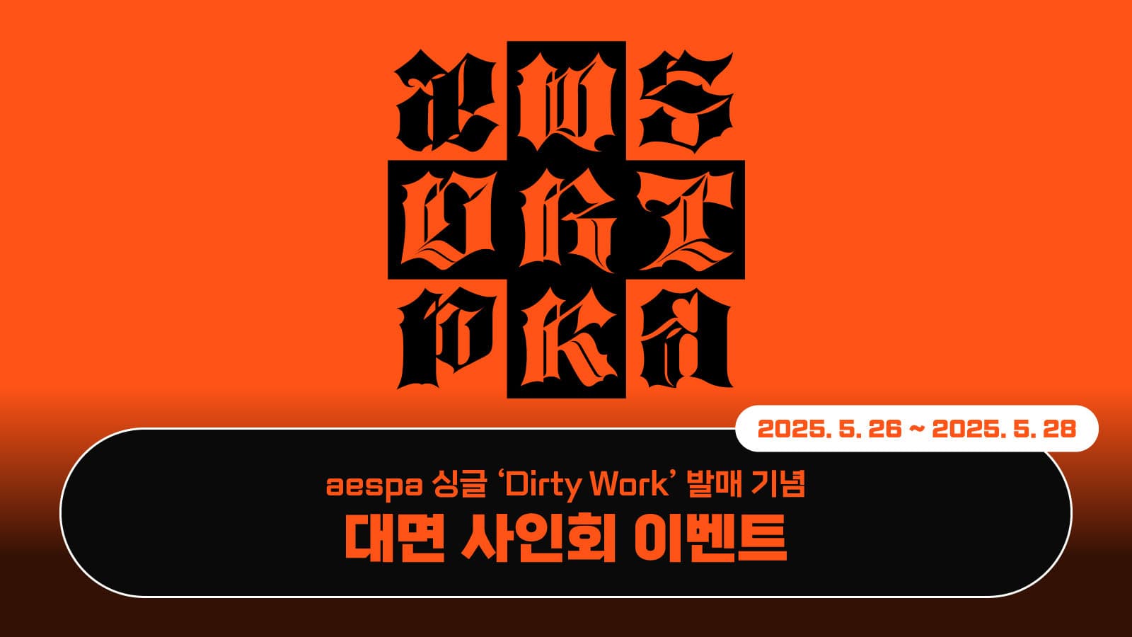 [250710] 에스파 (aespa) 싱글 [Dirty Work] 사인회 이벤트