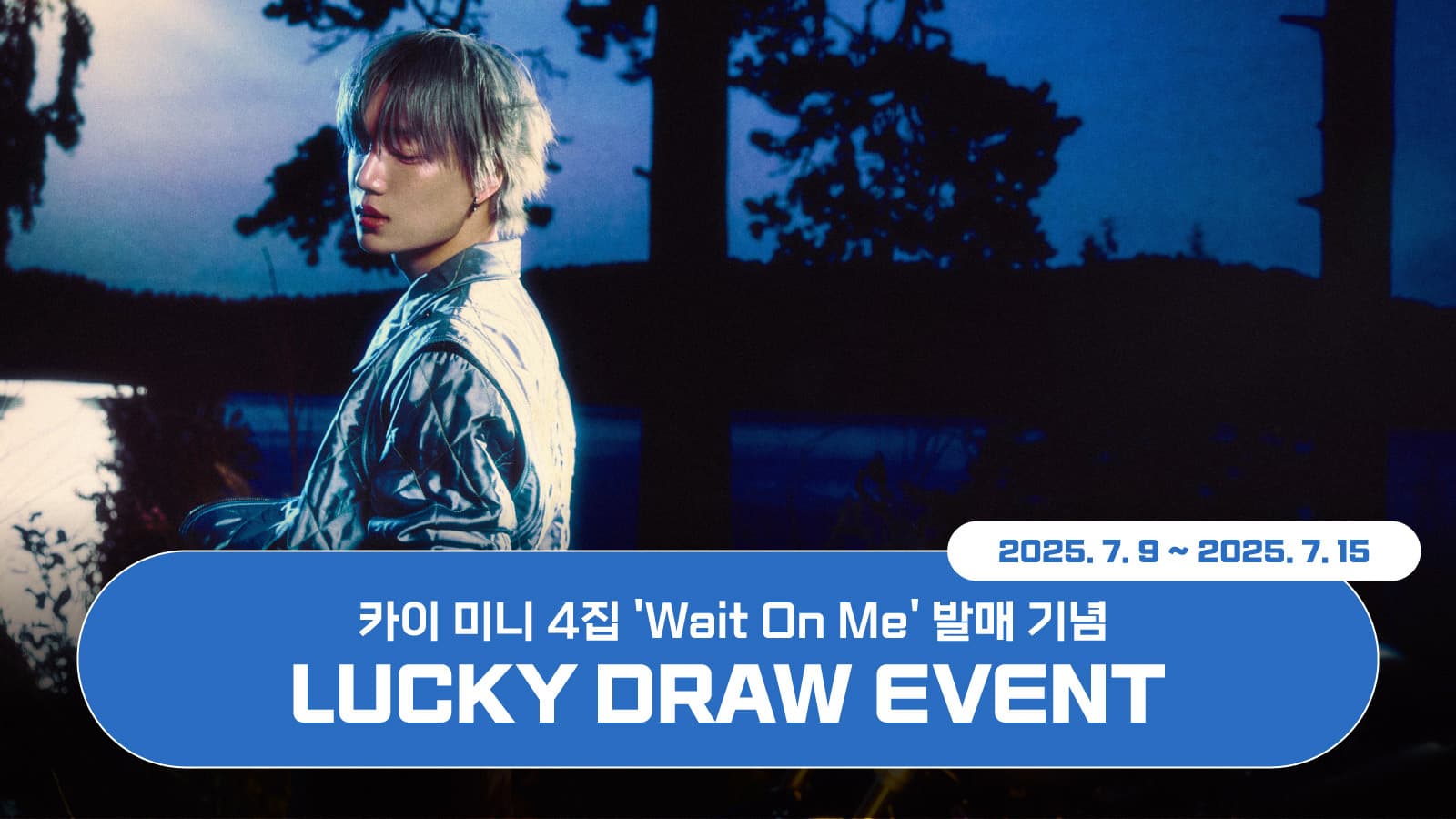 [럭키드로우] 카이 (KAI) 미니4집 [Wait On Me] 럭키드로우 이벤트