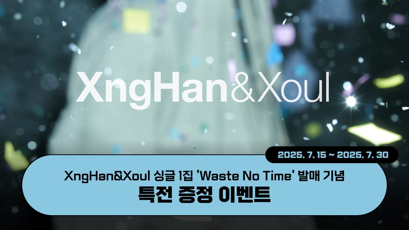 [특전증정이벤트] XngHan&Xoul 싱글 1집 [Waste No Time] 특전 증정 이벤트