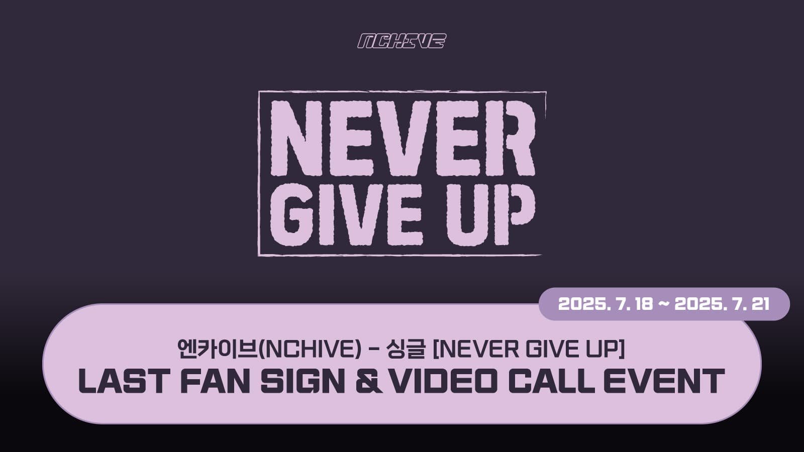 [250726] 엔카이브 (NCHIVE) 싱글 [NEVER GIVE UP] 사인회 이벤트