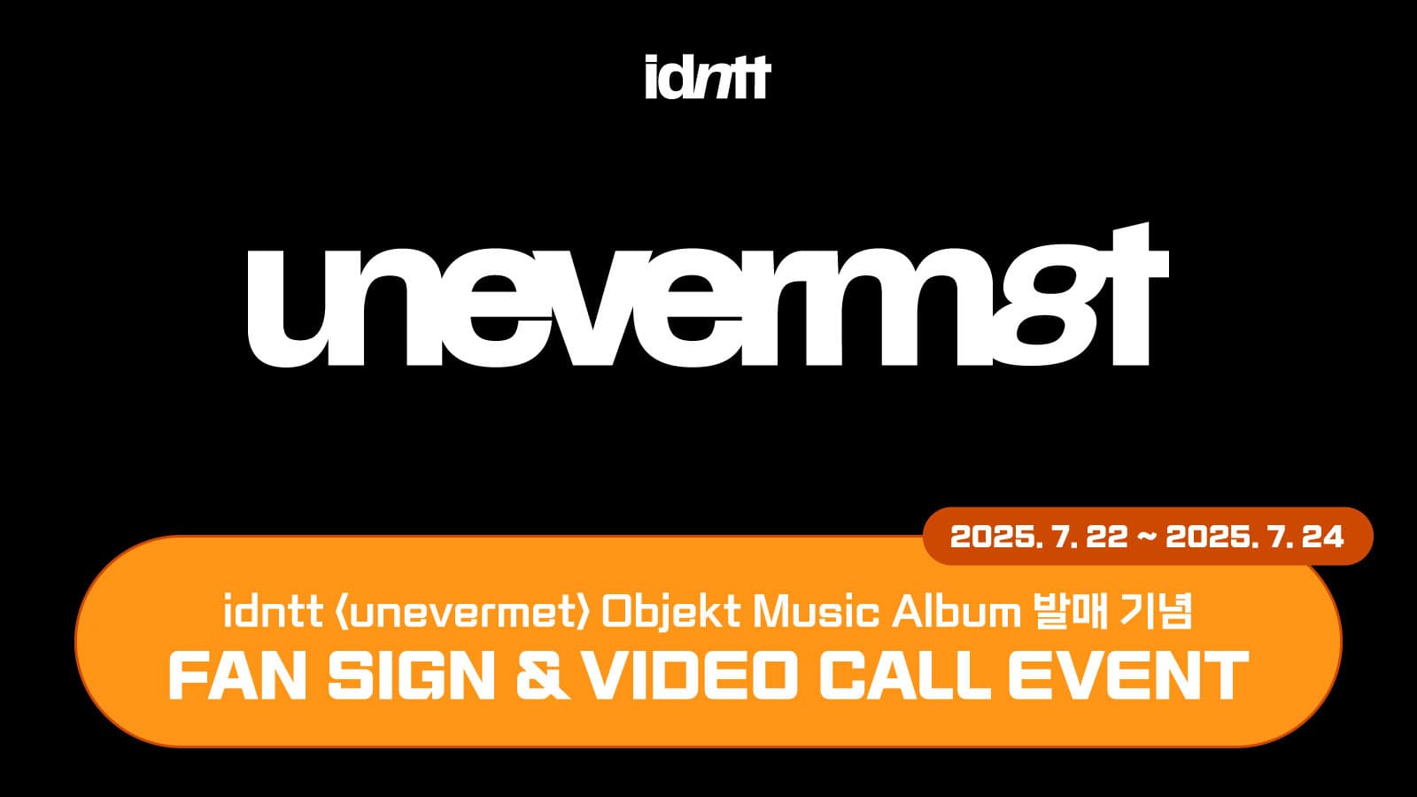 [250815] idntt 미니 [unevermet] 사인회 이벤트