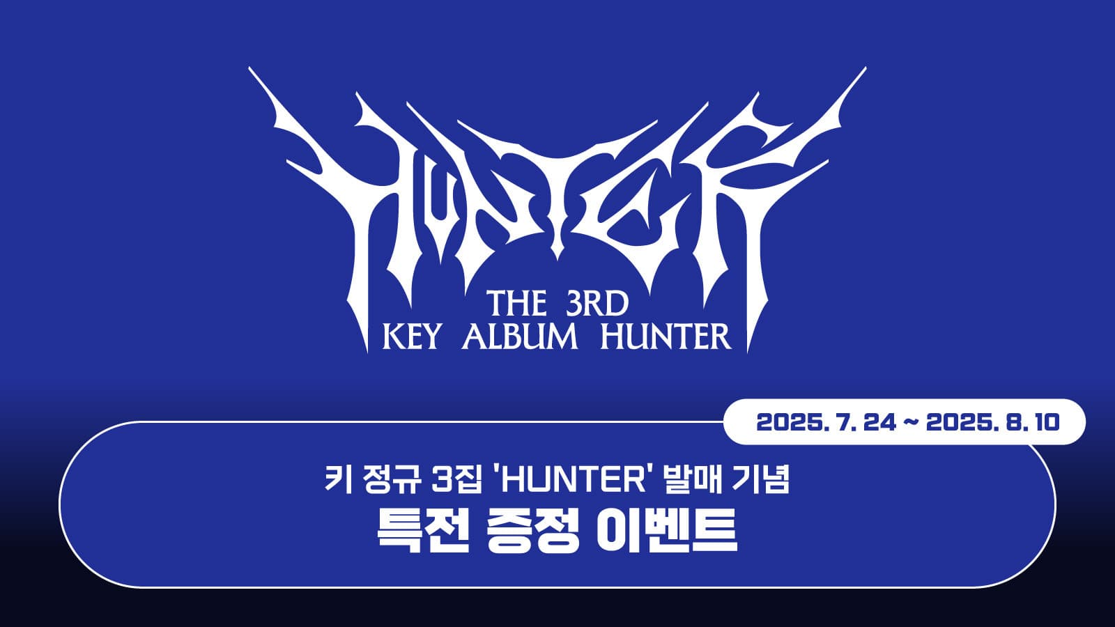[특전 증정 이벤트] 키 (KEY) 정규3집 [HUNTER] 특전 증정 이벤트