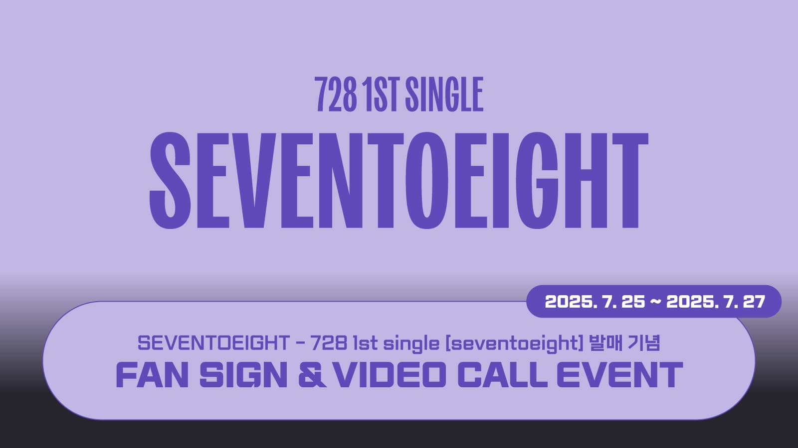[250805] SEVENTOEIGHT (세븐투에잇) 1st single [SEVENTOEIGHT] 사인회 이벤트