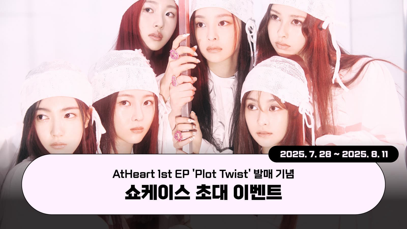 [250813] AtHeart (앳하트) 1st EP [Plot Twist] 쇼케이스 이벤트
