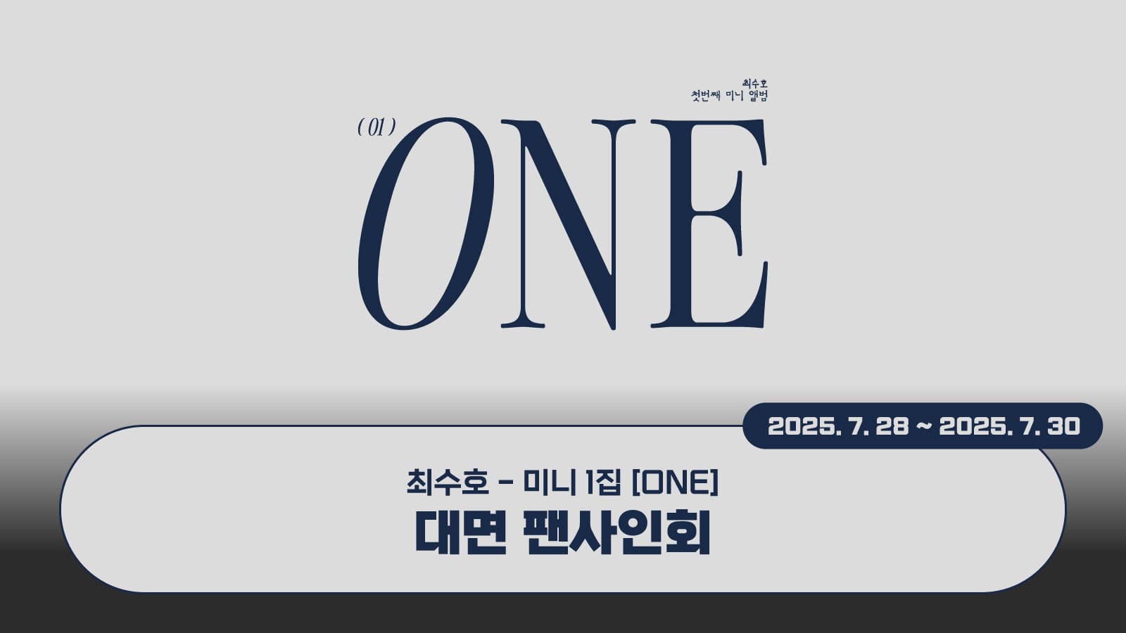[250809] 최수호 미니 1집 [ONE] 사인회 이벤트