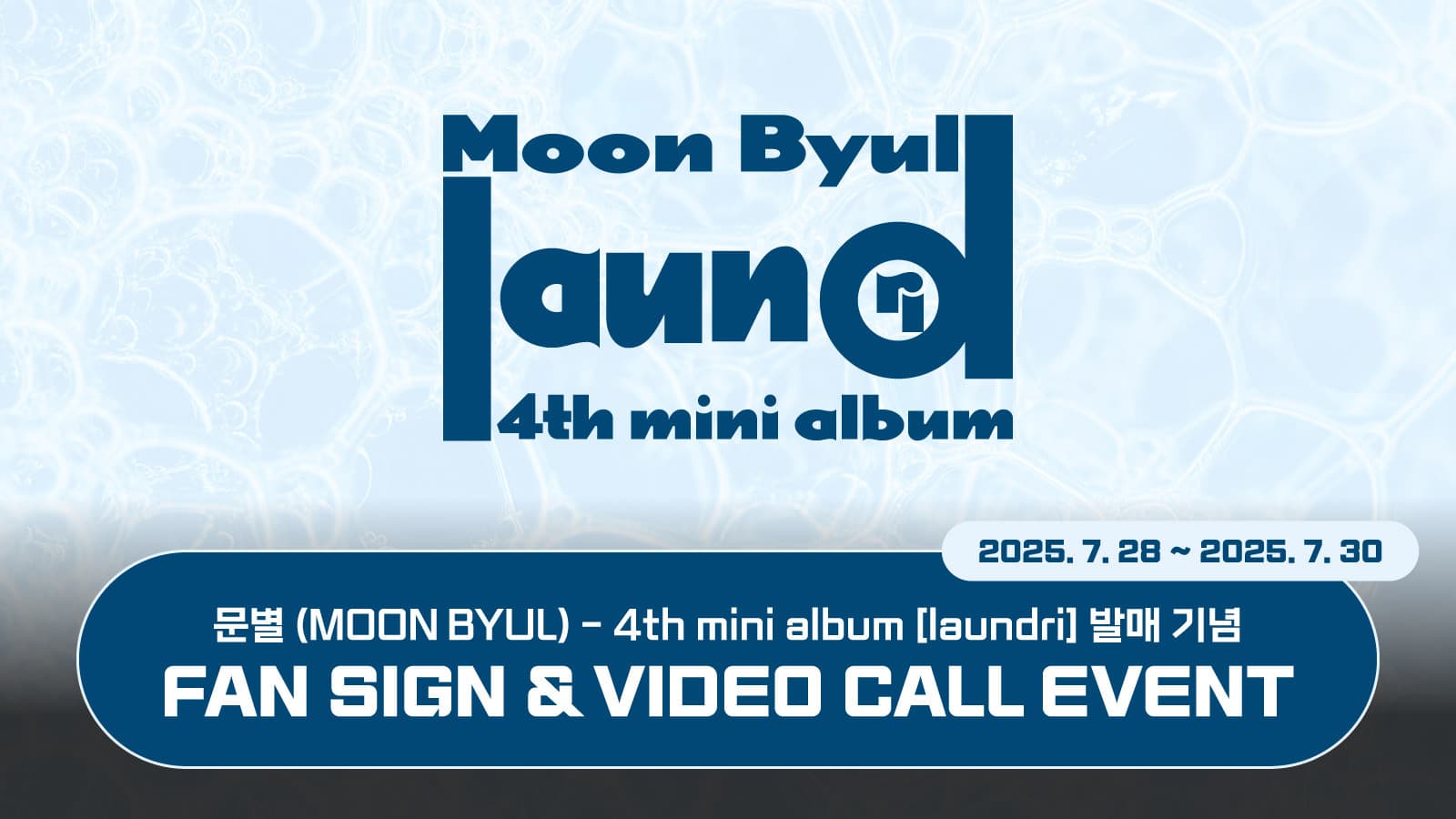[250821] 문별 (Moon Byul) 4TH MINI ALBUM [laundri] 사인회 이벤트