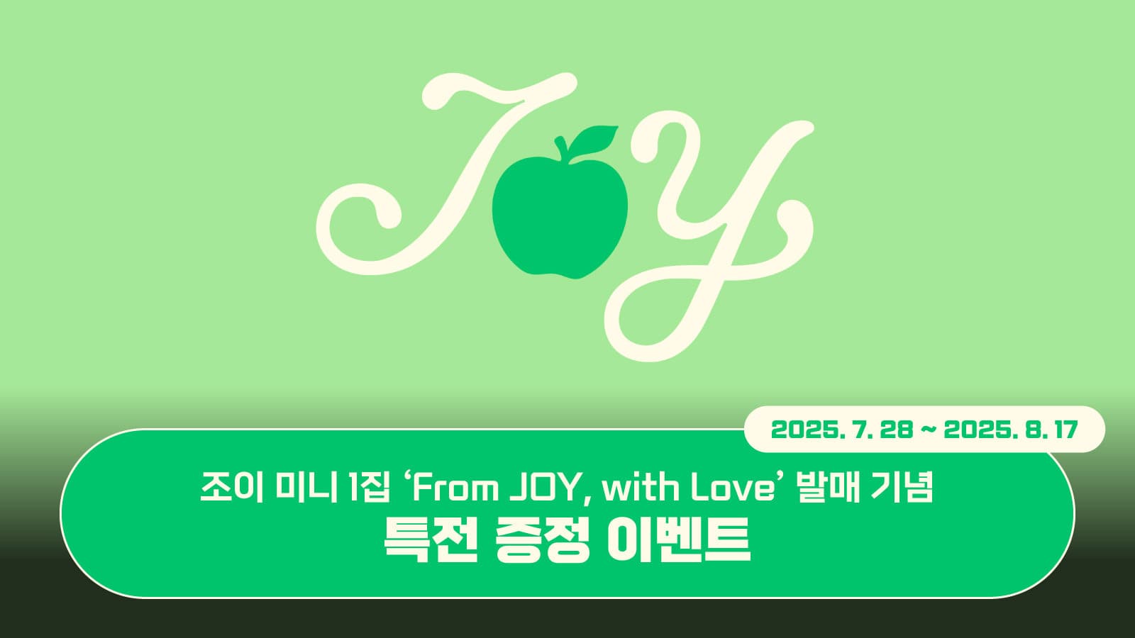 [특전증정이벤트] 조이 미니 1집 [From JOY, with Love] 특전 증정 이벤트