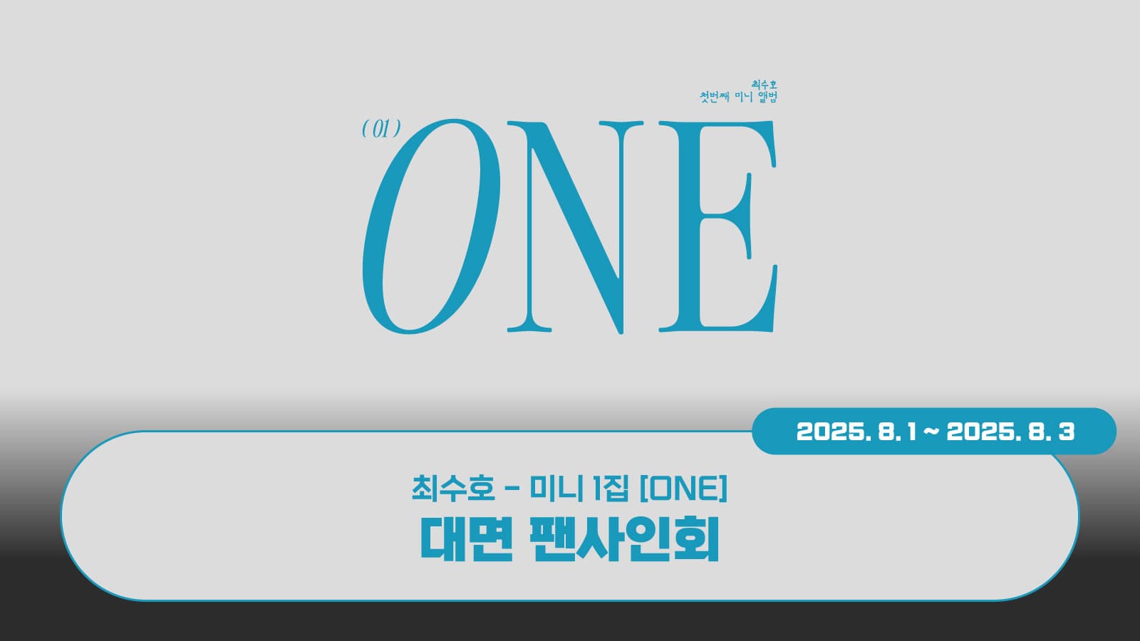 [250809] 최수호 (CHOI SOOHO) 미니 1집 [ONE] 사인회 이벤트