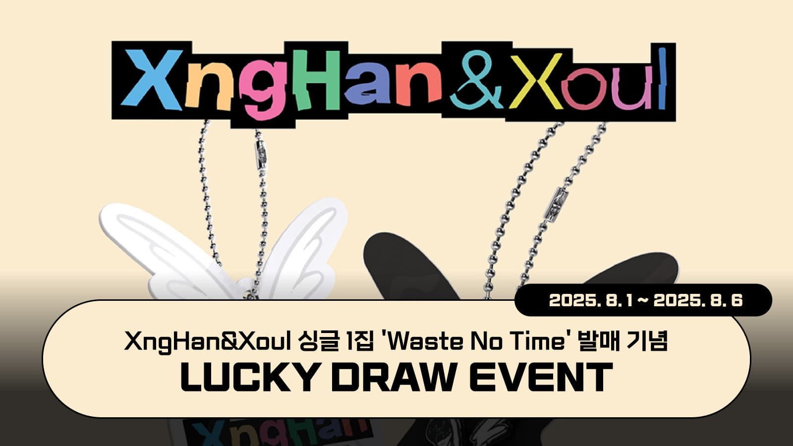 [럭키드로우] XngHan&Xoul 싱글 1집 [Waste No Time] (Xoul Ver. / 스마트앨범) 럭키드로우 이벤트