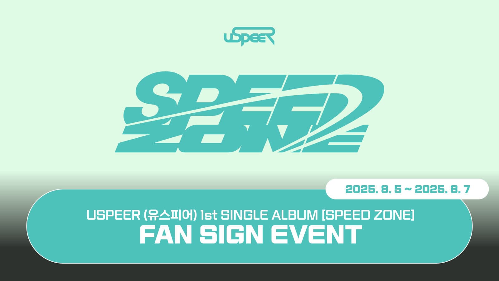 [250814] USPEER (유스피어) 1st SINGLE ALBUM [SPEED ZONE] 사인회 이벤트