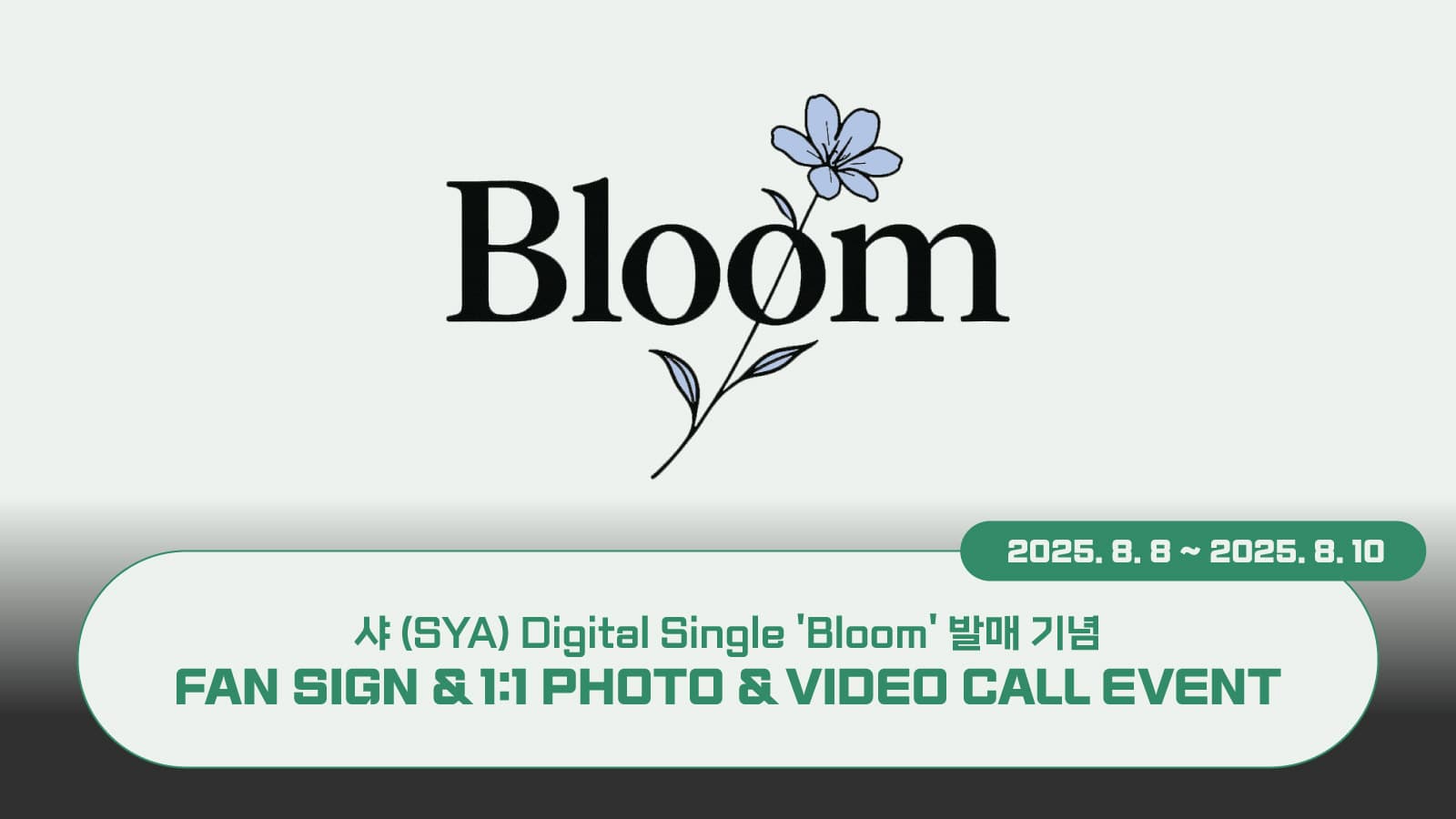 [250816] 샤 (SYA) - Digital Single [Bloom] 사인회 이벤트