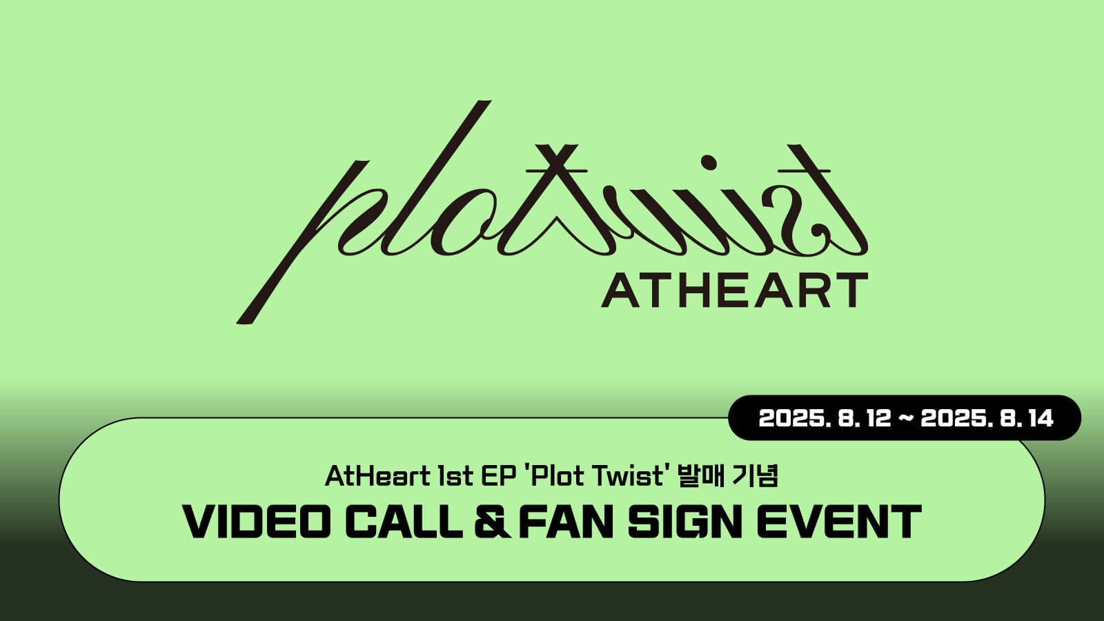 [250817] AtHeart (앳하트) 1st EP [Plot Twist] 사인회 이벤트