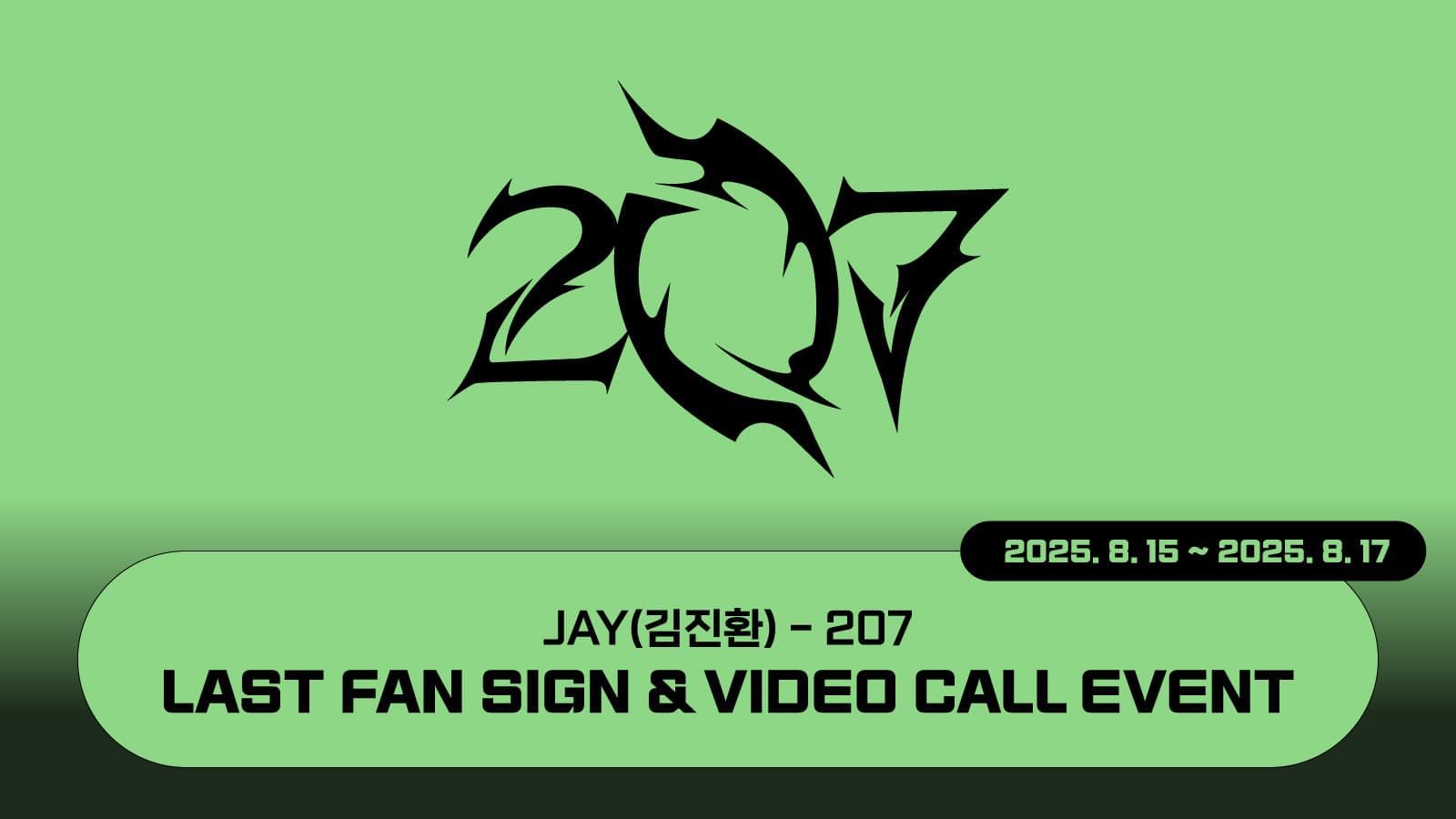 [250824] 김진환 (JAY) 207