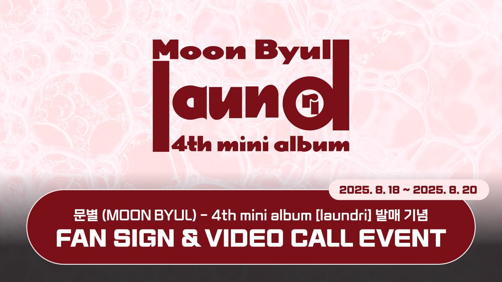 [250913] 문별 (Moon Byul) 4TH MINI ALBUM [laundri] 사인회 이벤트