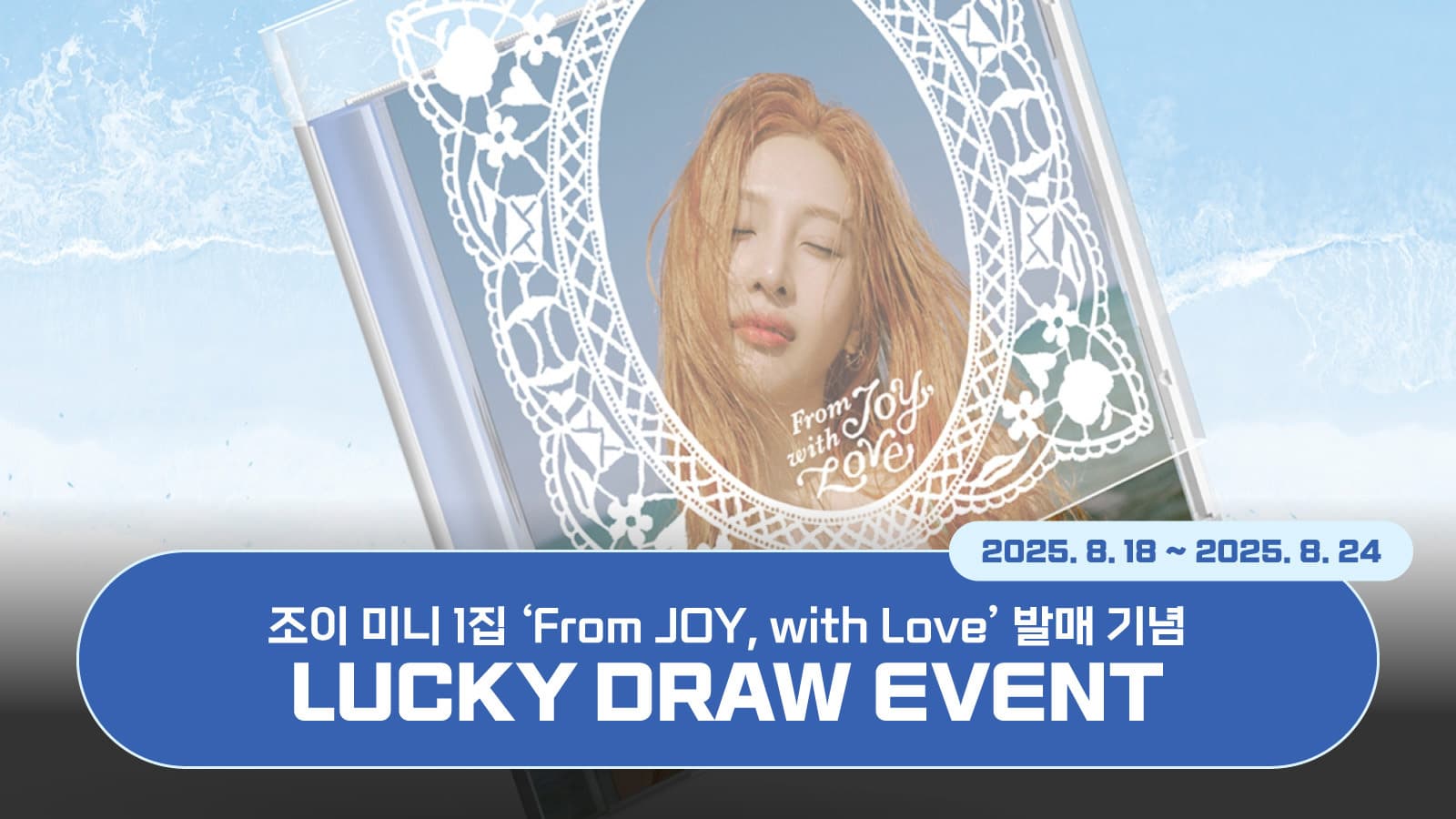 [럭키드로우] 조이 (JOY) 미니 1집 [From JOY, with Love] 럭키드로우 이벤트