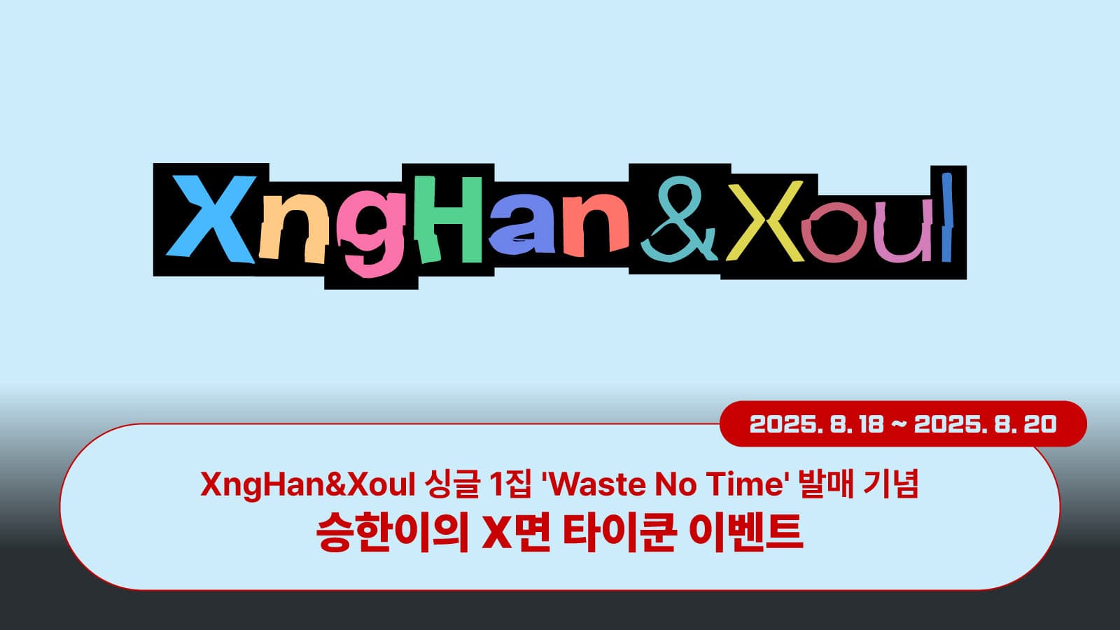[250824] XngHan&Xoul 싱글 1집 [Waste No Time] 승한이의 X면 타이쿤 이벤트