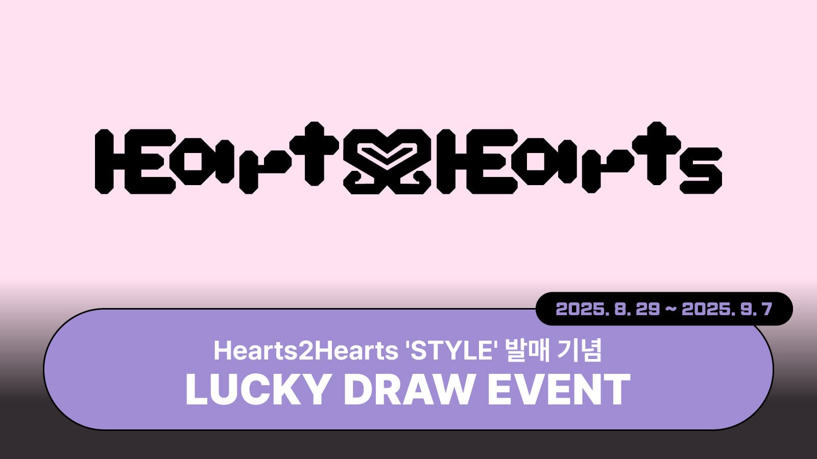 [럭키드로우] Hearts2Hearts [STYLE] 럭키드로우 이벤트