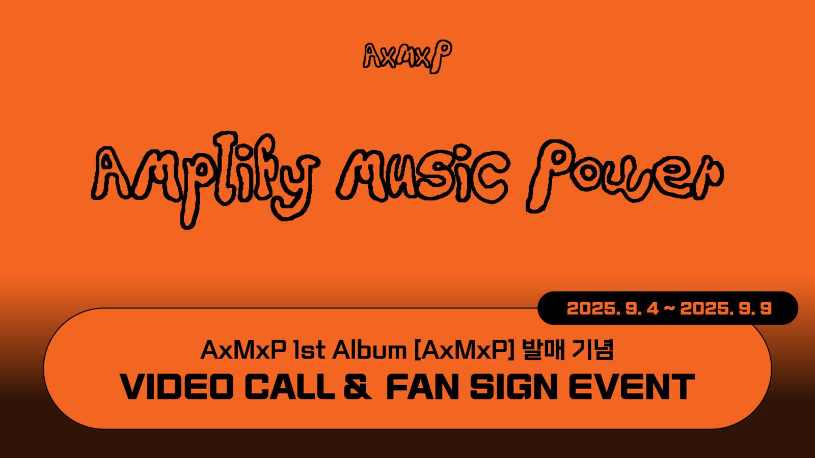 [250913] AxMxP (에이엠피) 정규 1집 [AxMxP] 사인회 이벤트