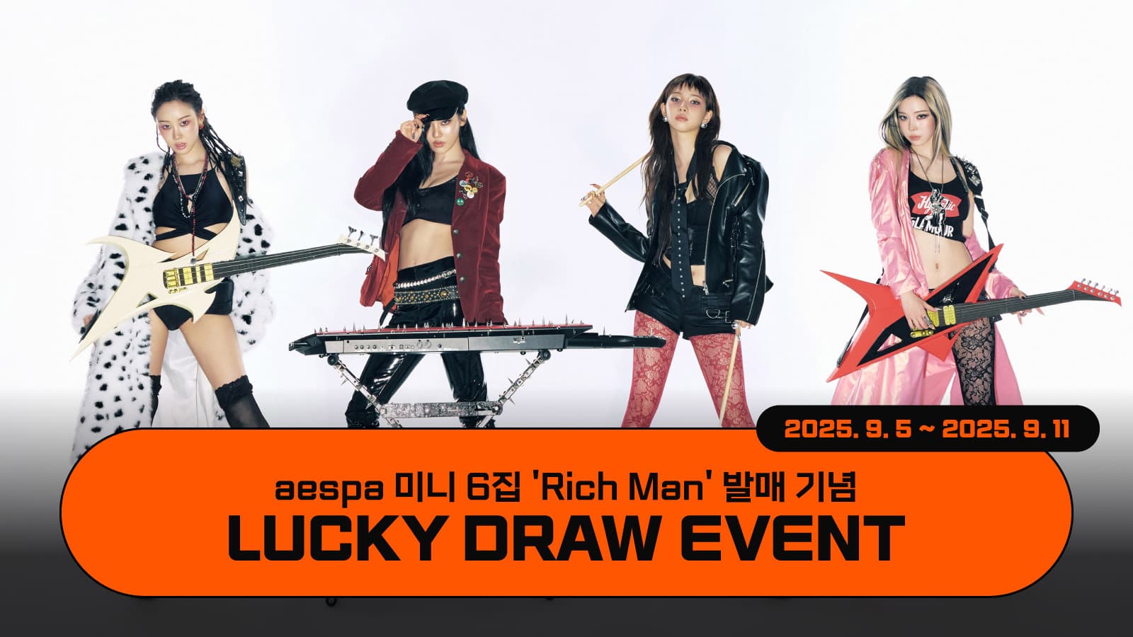 [럭키드로우] 에스파 (aespa) 미니6집 [Rich Man] 럭키드로우 이벤트