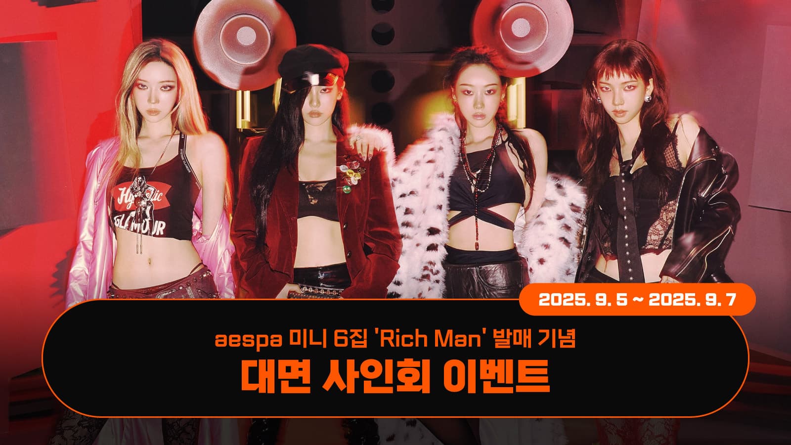 [251022] 에스파 (aespa) 미니6집 [Rich Man] 사인회 이벤트