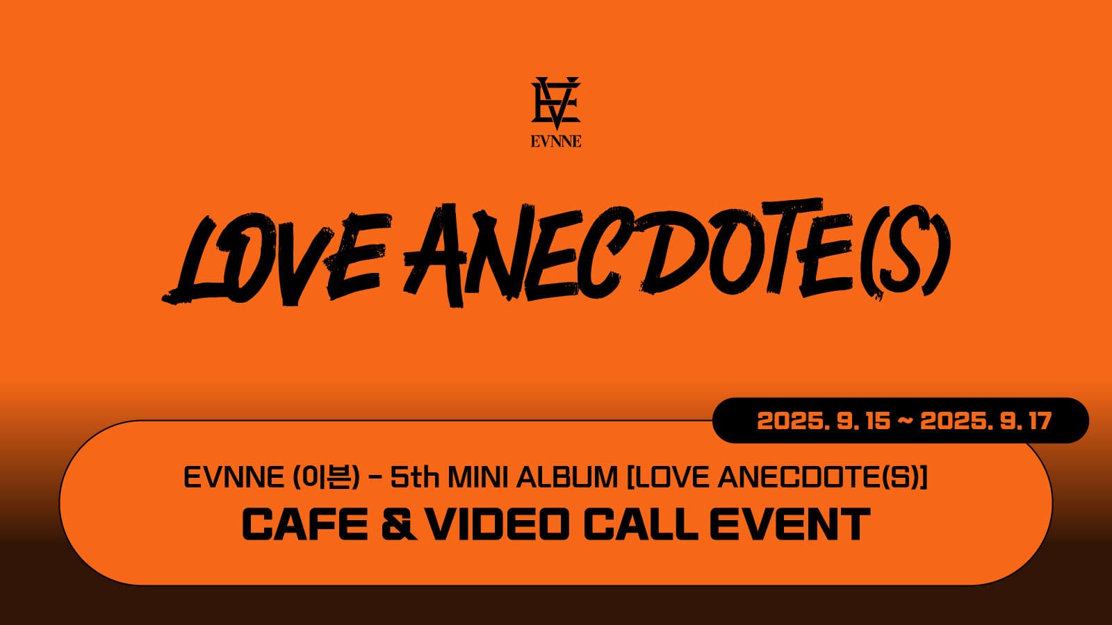 [250925] 이븐 (EVNNE) 5th MINI ALBUM [LOVE ANECDOTE(S)] 사인회 이벤트