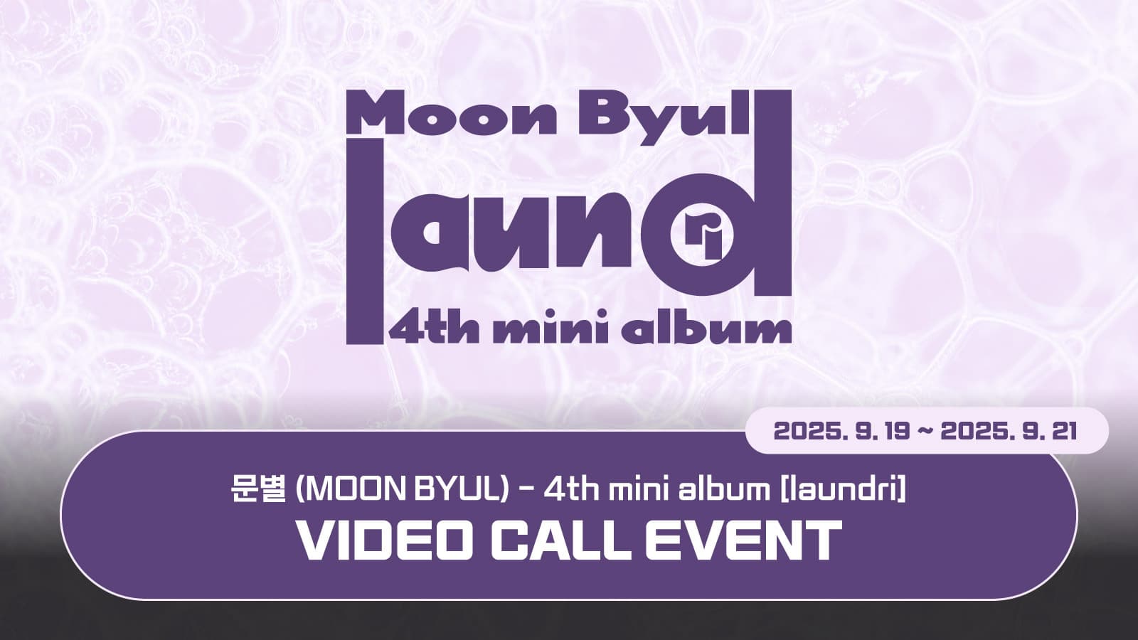 [251016] 문별 (Moon Byul) 4TH MINI ALBUM [laundri] 사인회 이벤트