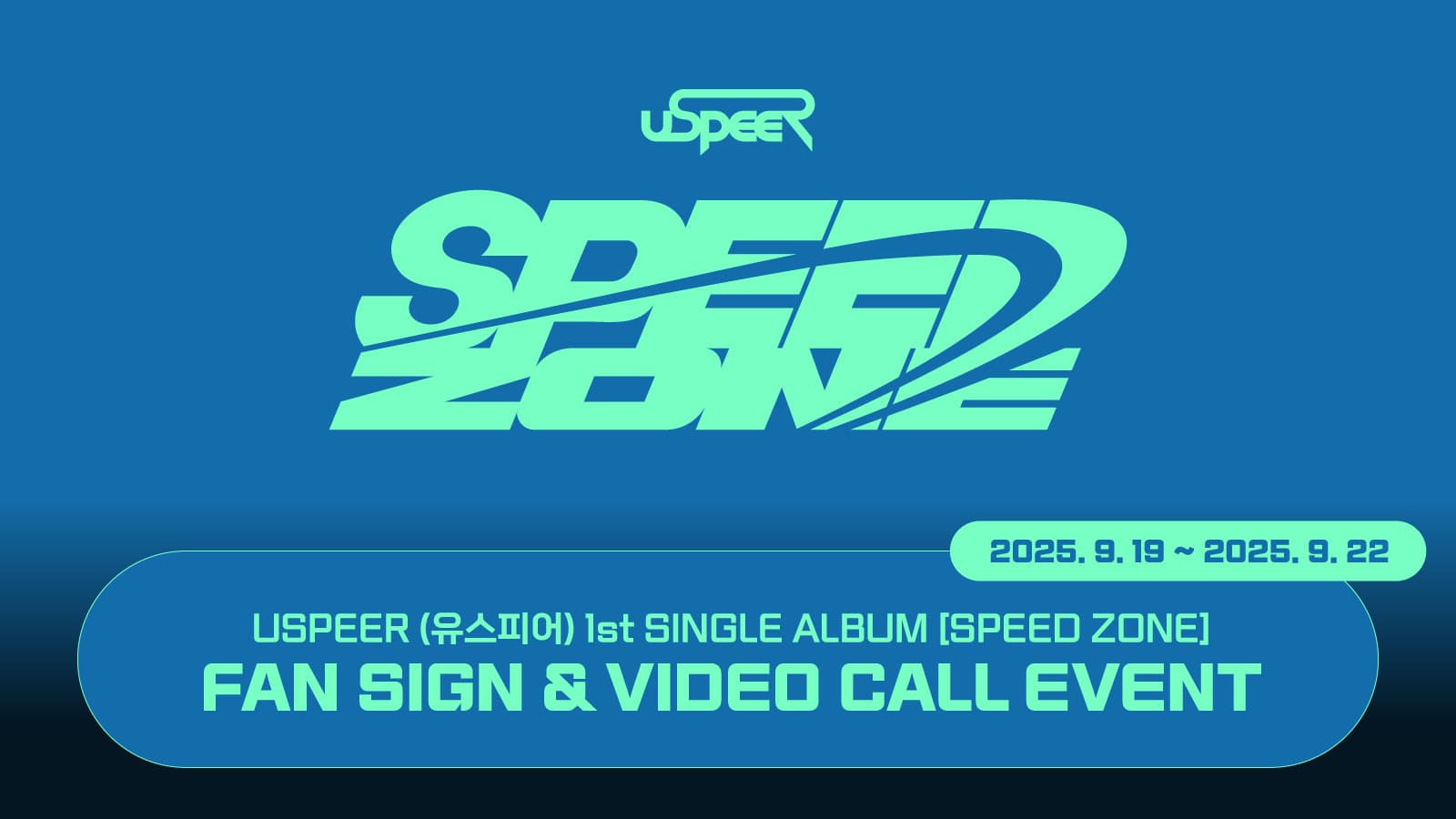 [250927] USPEER (유스피어) 1st SINGLE ALBUM [SPEED ZONE] 사인회 이벤트