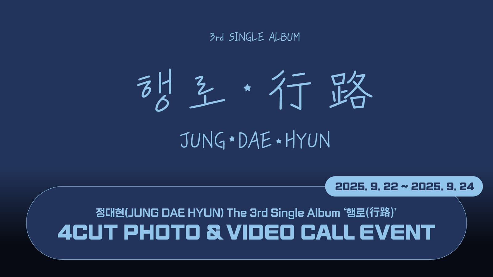 [250928] 정대현(JUNG DAE HYUN) The 3rd Single Album [행로] 사인회 이벤트
