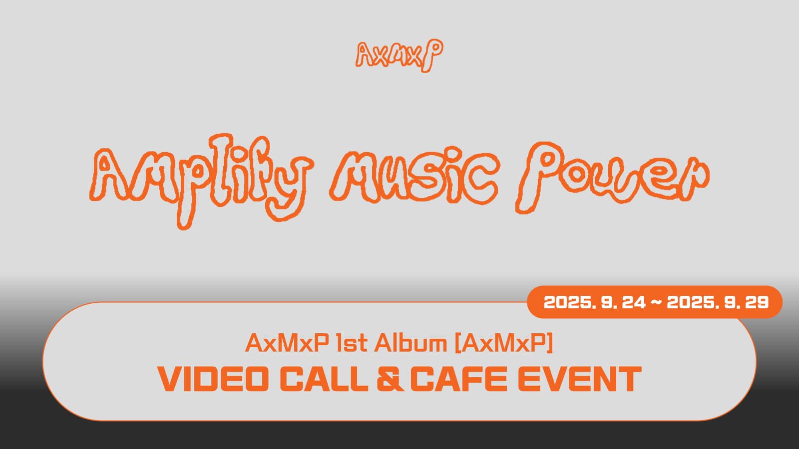 [251003] AxMxP (에이엠피) 정규 1집 [AxMxP] 사인회 이벤트