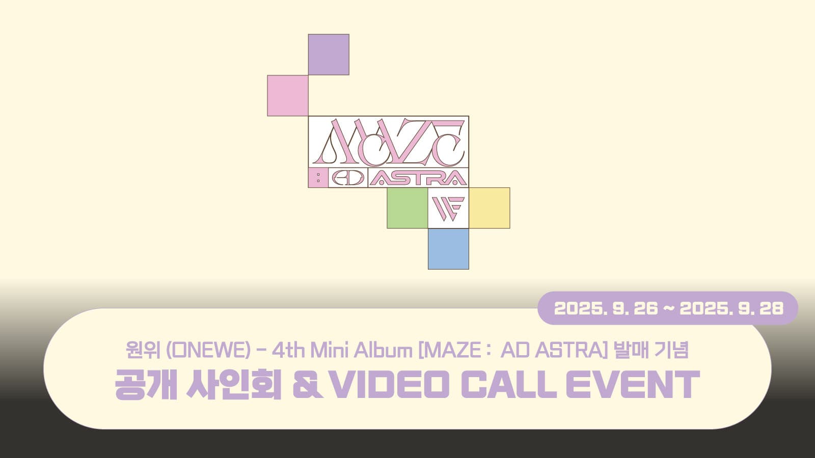 [251011] 원위 (ONEWE) 4th Mini Album [MAZE : AD ASTRA] 사인회 이벤트