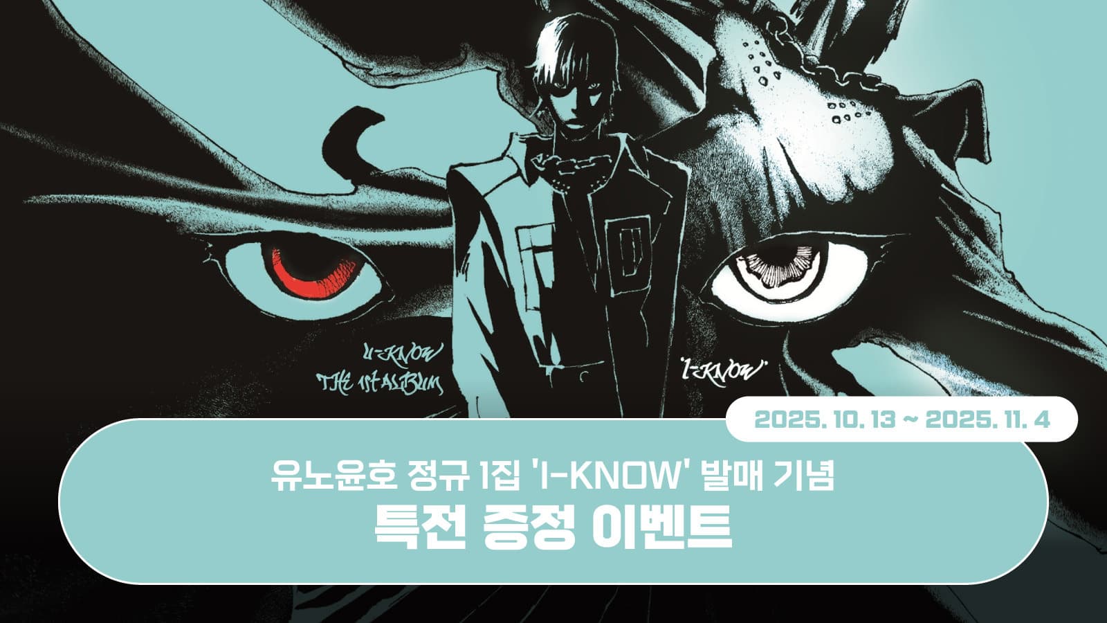 [특전증정이벤트] 유노윤호 (U-Know) 정규1집 [I-KNOW] 특전 증정 이벤트