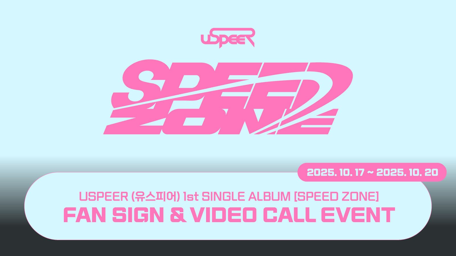 [251025] USPEER (유스피어) 1st SINGLE ALBUM [SPEED ZONE] 사인회 이벤트