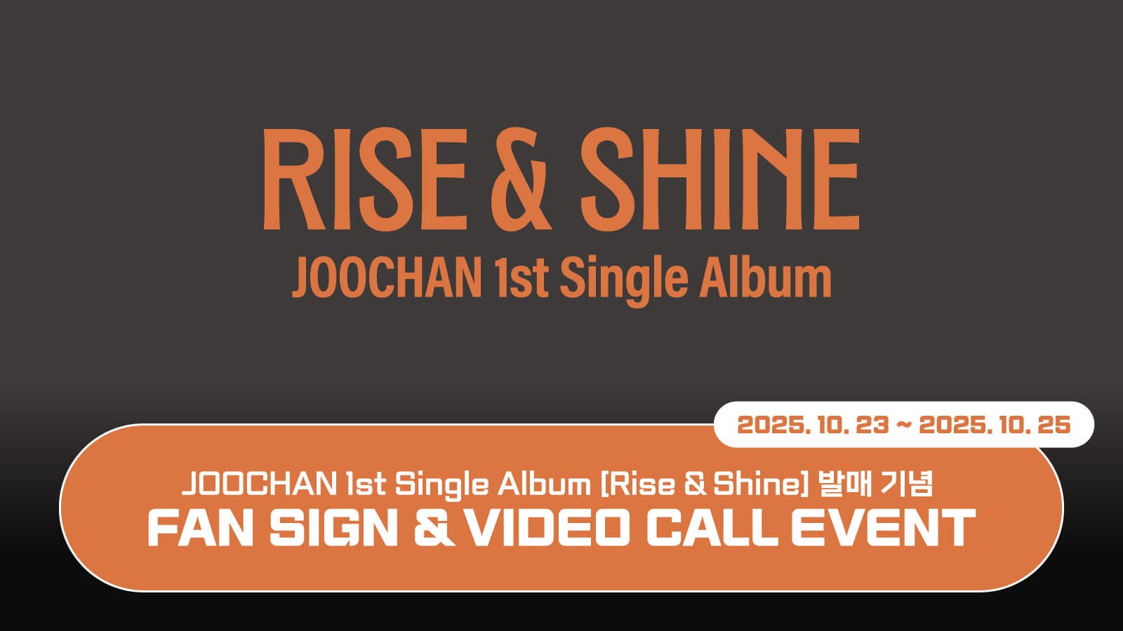 [251102] 주찬 (Joochan) 싱글1집 [Rise & Shine] 사인회 이벤트