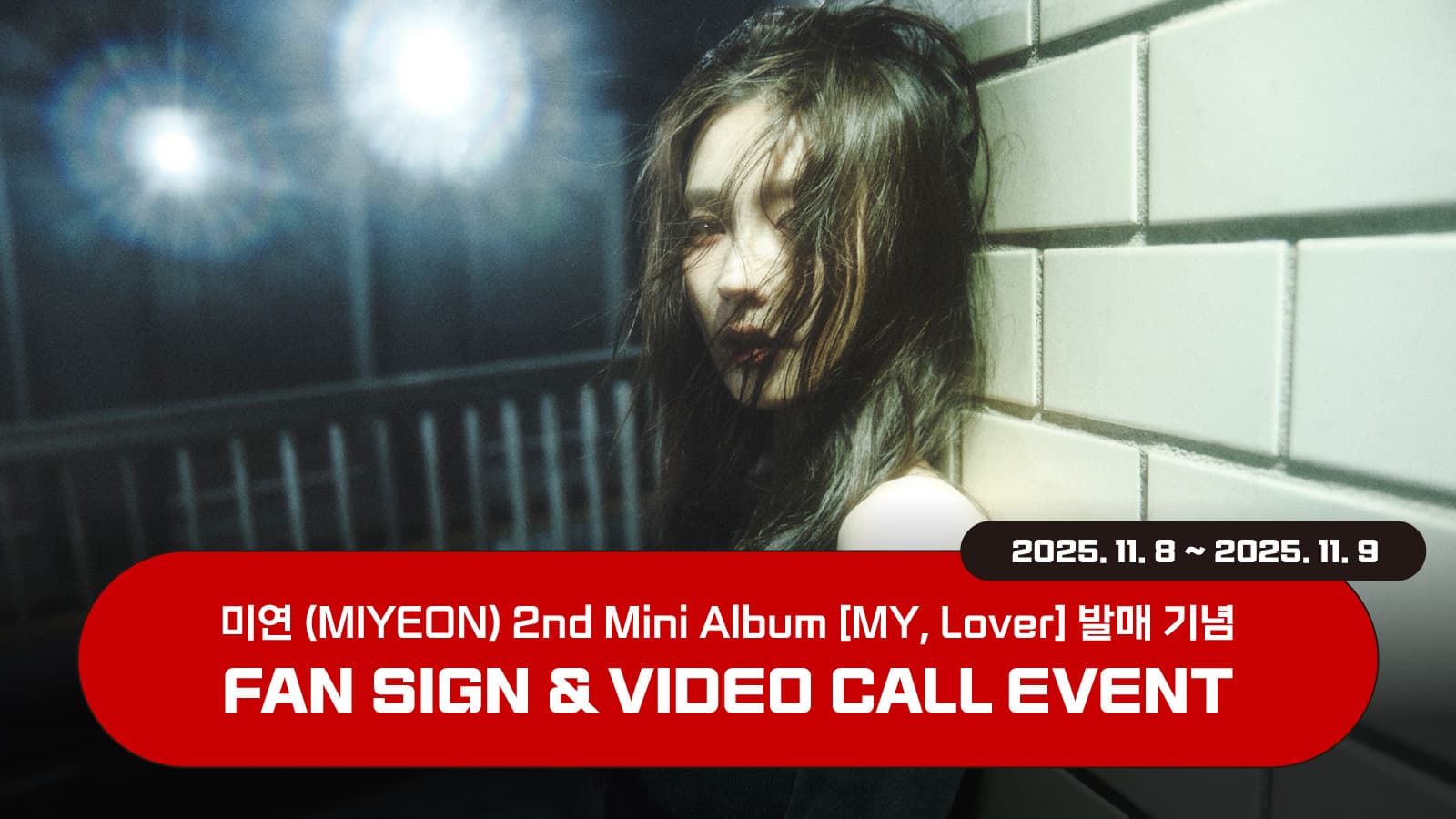 [251111] 미연 (MIYEON) 2nd Mini Album [MY, Lover] 사인회 이벤트