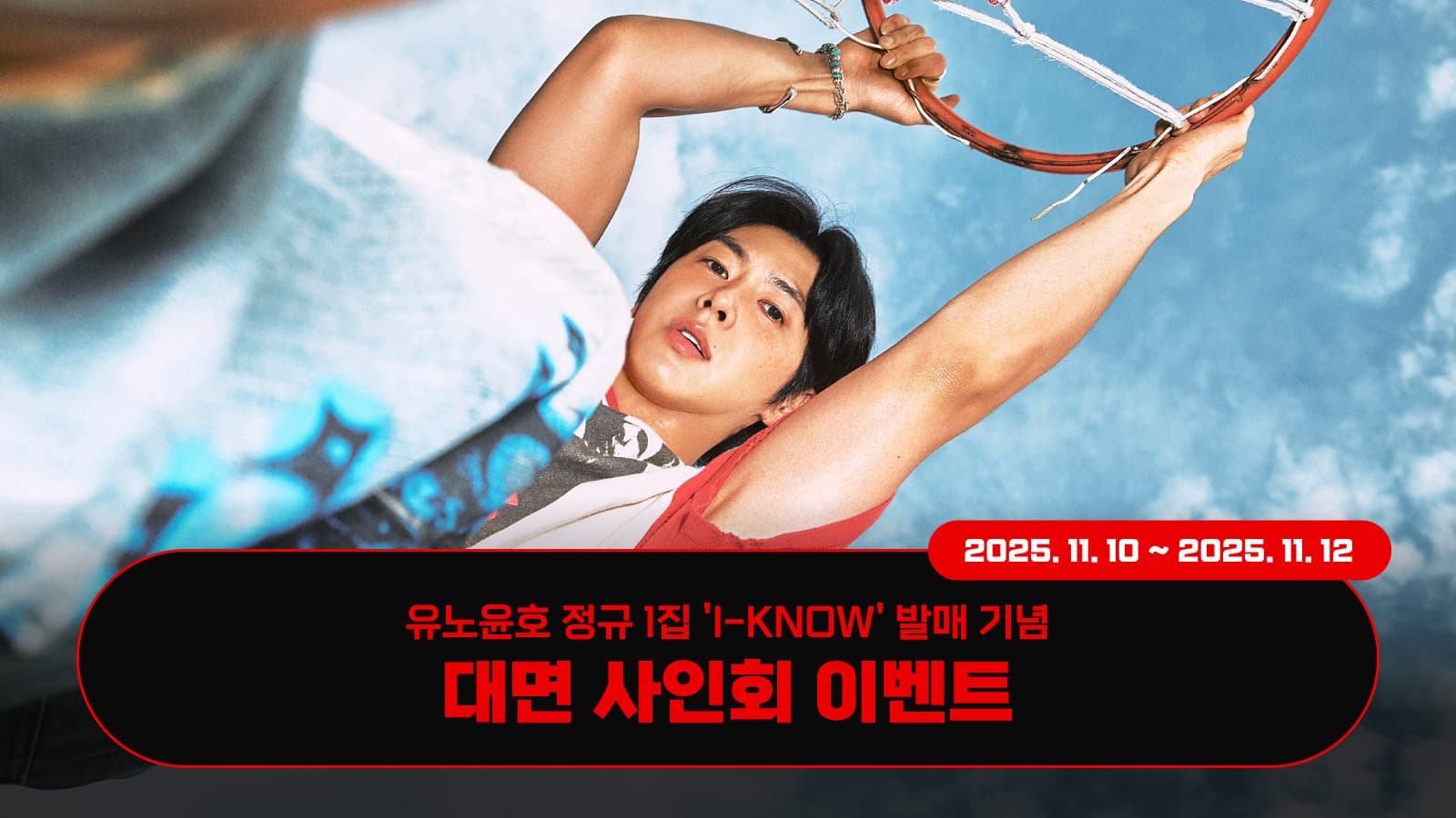 [251115] 유노윤호 (U-Know) 정규1집 [I-KNOW] 사인회 이벤트
