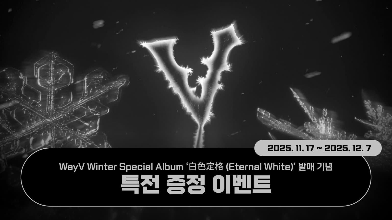 [특전 증정 이벤트] WayV(웨이션브이) Winter Special Album [白色定格 (Eternal White)] 특전 증정 이벤트