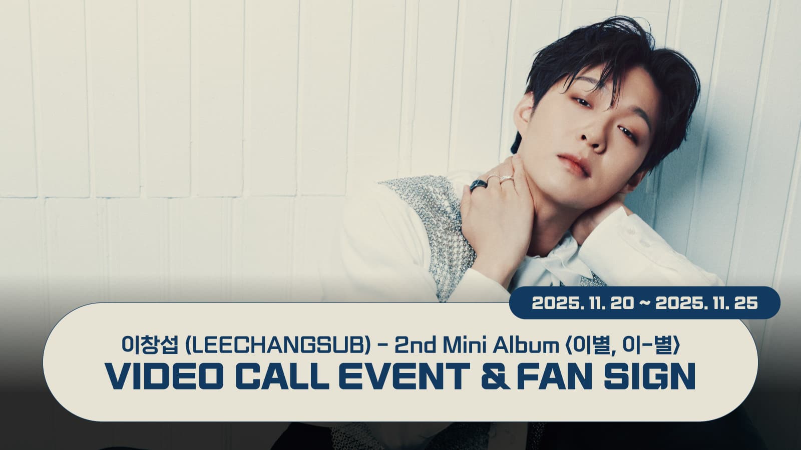 [251128] 이창섭 (LEECHANGSUB) 미니 2집 [이별, 이-별] 사인회 이벤트