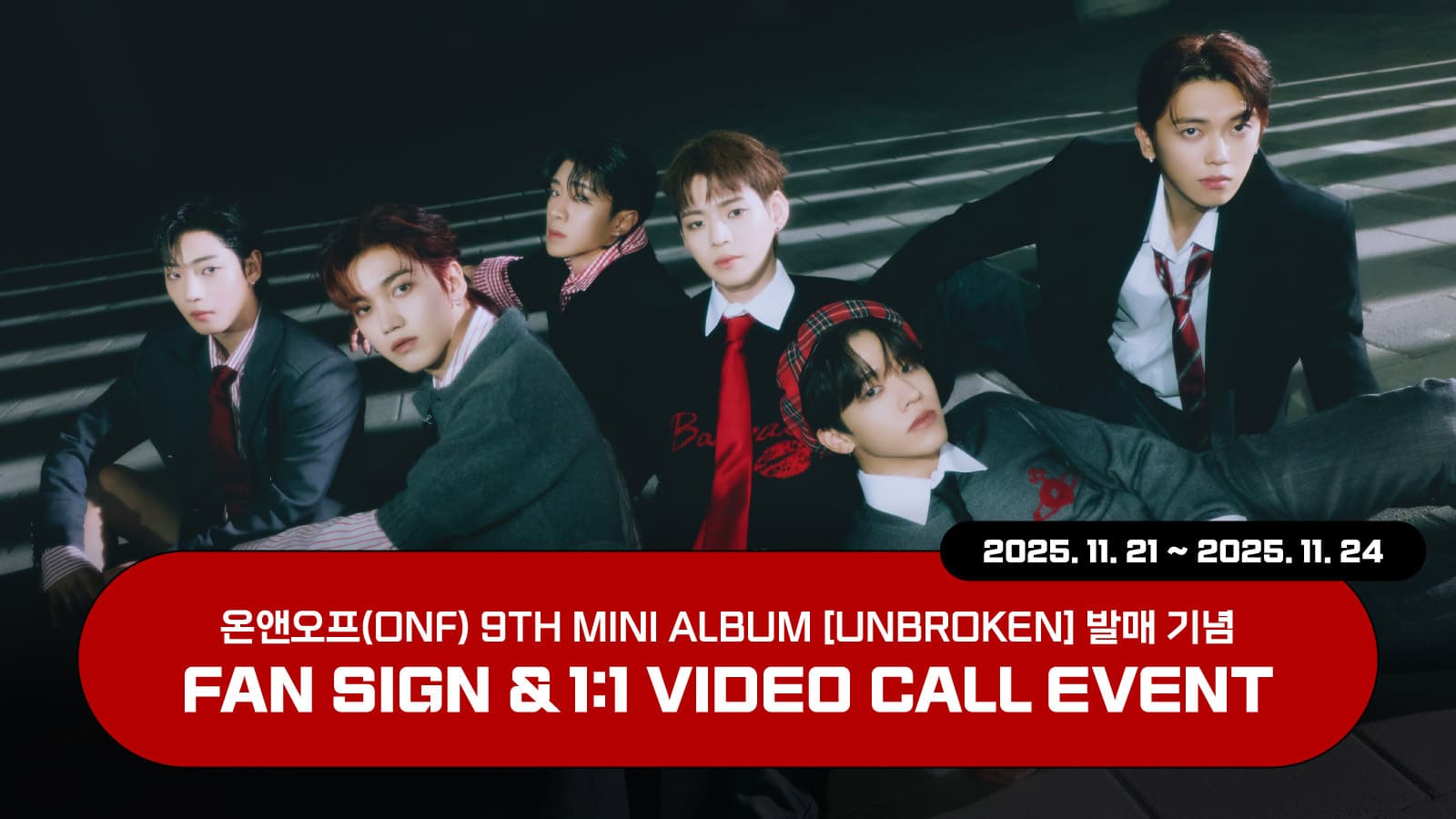 [251207] 온앤오프(ONF) 9TH MINI ALBUM [UNBROKEN] 사인회 이벤트