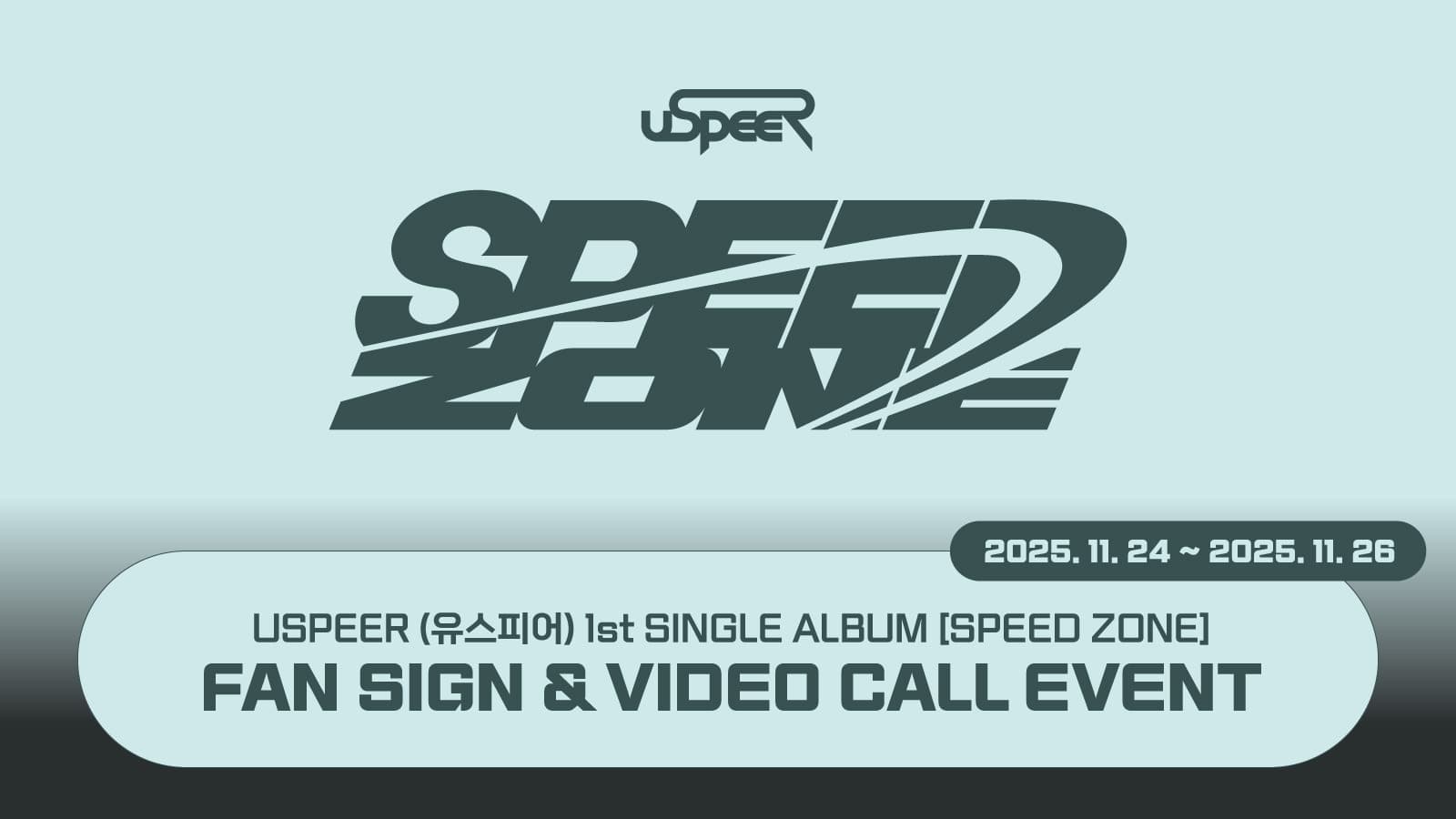 [251130] USPEER (유스피어) 1st SINGLE ALBUM [SPEED ZONE] 사인회 이벤트