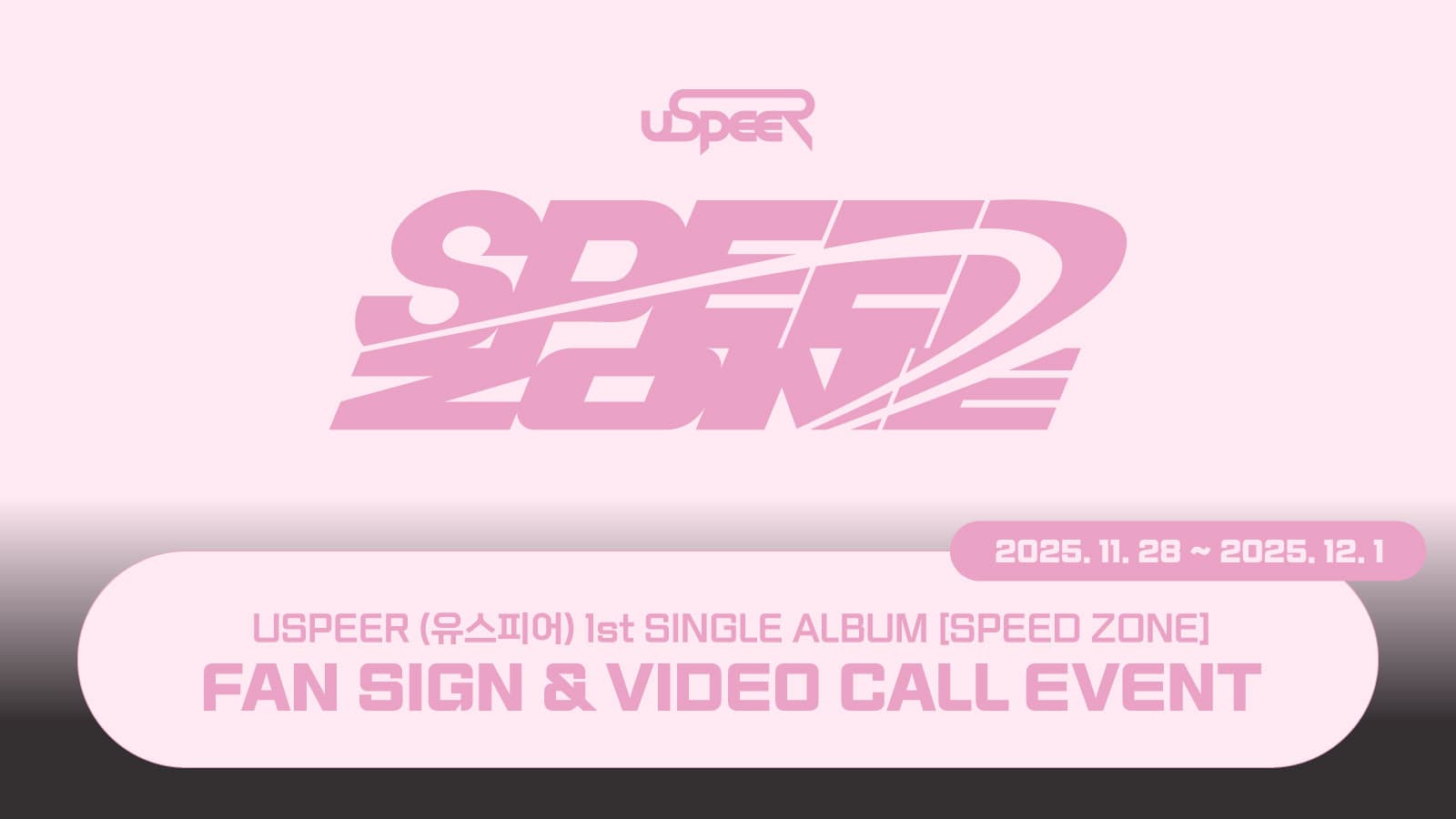 [251207] USPEER (유스피어) 1st SINGLE ALBUM [SPEED ZONE] 사인회 이벤트