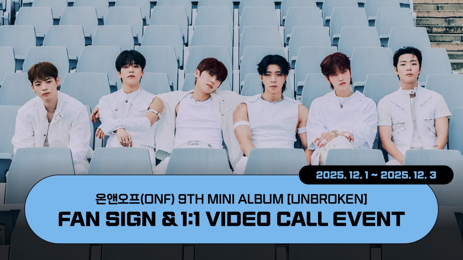 [251213] 온앤오프(ONF) 9TH MINI ALBUM [UNBROKEN] 사인회 이벤트