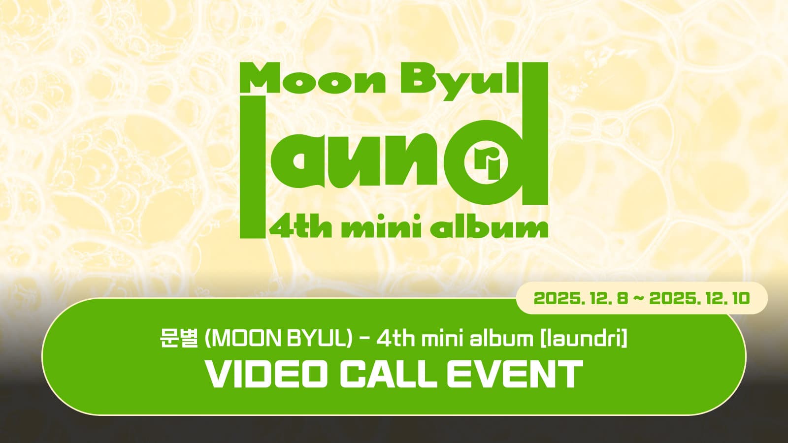 [251212] 문별 (Moon Byul) 4TH MINI ALBUM [laundri] 사인회 이벤트